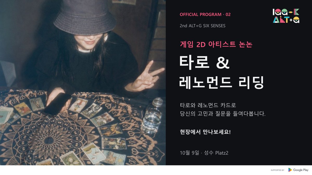 ALTG_OFFICIAL's tweet photo. 2nd ALT+G SIX SENSES ✦ OFFICIAL PROGRAM

타로 &amp; 레노먼드 리딩

게임 2D 아티스트 논논님이 타로와 레노먼드 카드로 당신의 고민과 질문을 세심하게 들여다봅니다.

마음을 천천히 살피고, 미처 발견하지 못했던 내면의 목소리에 귀 기울여 보세요!

현장에서 만나보세요!

#ALTG #타로 #논논 https://t.co/RkYKT5gnHN