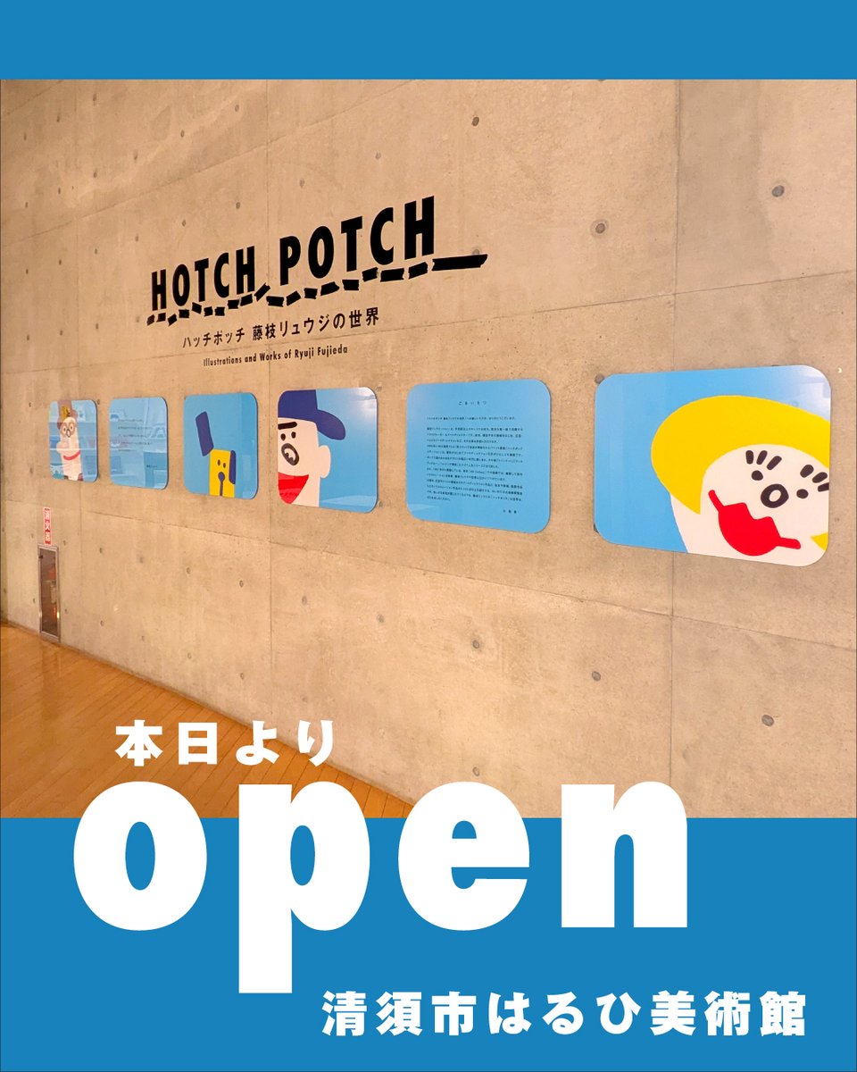 hotchpotch_ten's tweet photo. 〈本日OPEN！〉ハッチポッチ 藤枝リュウジの世界が「清須市はるひ美術館」で開幕しました。絵本、広告をはじめ、こども番組のアートワーク、選りすぐりの個展作品・描きおろし作品までハッチポッチにご紹介する展覧会は、12月20日までの開催です。皆様のご来場をお待ちしております。 https://t.co/9ebLrPfgu2