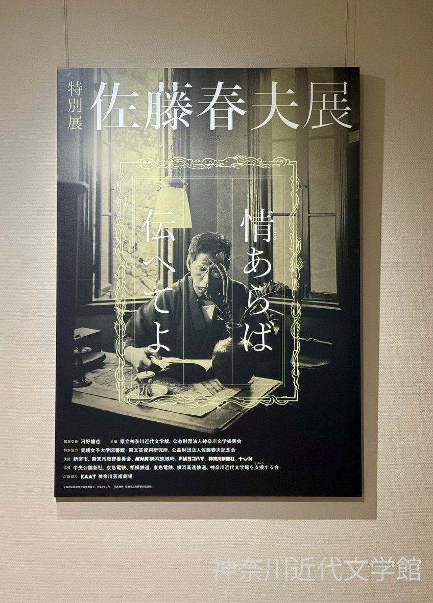 kanabun_PR's tweet photo. 秋の特別展「佐藤春夫展　情（こころ）あらば伝へてよ」、本日10月3日（土）オープンしました！
大正・昭和の文壇で活躍した春夫の生涯と作品をご紹介します。
盟友・芥川龍之介や谷崎潤一郎、そして太宰治らとの交流を伝える書簡も展示します。
会期は11月29日（日）まで。
https://t.co/0Go8CfcOXZ https://t.co/vdrwDgLqdt