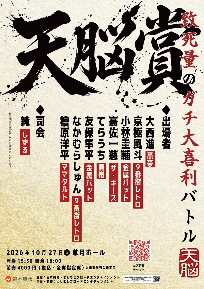 shumatsu_y's tweet photo. ガチ大喜利で賞金と栄誉をかけた大勝負!!!!!
🎫本日10/3 11時より先行受付開始

天脳賞　―致死量のガチ大喜利バトル―
10月27日（火）
草月ホール開演16:00

大西進（黒帯）
京極風斗（9番街レトロ）
小林圭輔（金属バット）
高佐一慈（ザ・ギース）
てらうち（黒帯）
友保隼平（金属バット）
なかむらしゅん（9番街レトロ）
檜原洋平（ママタルト）

MC：純（しずる）

天下無双の大喜利ライブ『ダイナマイト関西』
かつて芸人たちはその超人的な発想で「ごちゃごちゃ言わんと誰が一番面白いか決めたらいいんや！」とバトルを繰り広げていました。
ヒリつく空気と爆発的な爆笑！
異能力者達の“ガチ大喜利”バトルがまた観たい！
Ｄ関に敬意を表しつつ、このライブなりのガチ大喜利に挑みます。
あらためて大喜利の楽しさと芸人の超人奇人的な能力を目の当たりにするライブ。
ぜひお越しくださいm(_ _)m
#天脳賞