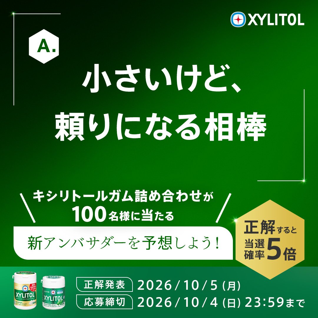 gum__lotte's tweet photo. 📣キシリトールの新アンバサダーに？

Q「あなたにとってキシリトールガムは？」

もうわかった？🤔
新アンバサダーの答えから、誰かを予想しよう👀
抽選で100名様にキシリトールガム詰め合わせをプレゼント🎁

応募方法
1⃣@gum__lotteをフォロー
2⃣予想の人物書いて、本投稿を引用リポスト✉

⇩アンバサダーにとってキシリトールガムは…