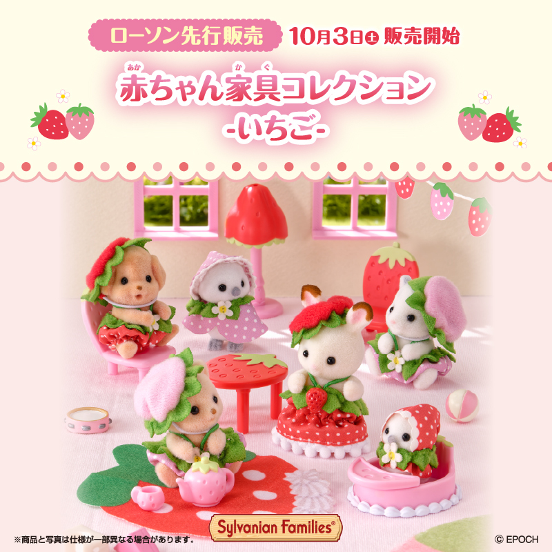 akiko_lawson's tweet photo. #シルバニアファミリー の『赤ちゃん家具コレクション -いちご-』が10/3(土)よりローソン一部店頭で先行発売(^^)
後日、ローソンオンラインでの販売もあるのでお見逃しなく♪ https://t.co/kMG7Eb1ayn