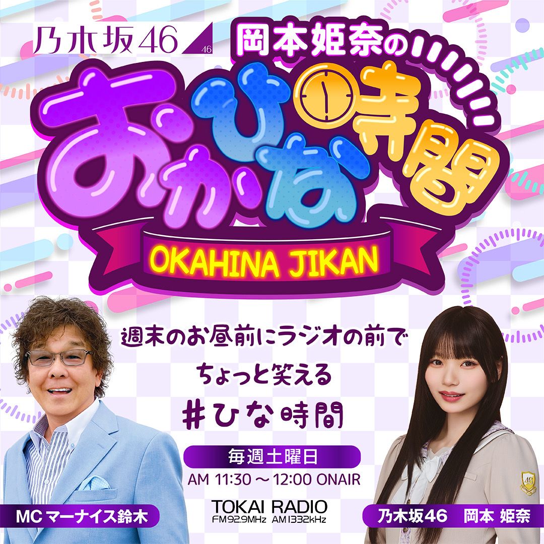 okahinajikan's tweet photo. ◢ #乃木坂46 #岡本姫奈 のおかひな時間◢

もうスグ #ひな時間 が始まるよ～⏰⚡ラジオ📻 radiko📱のスタンバイお願いします💙💜

今日のトリセツはこちら✍️ず～っと画伯がもぐもぐしている🤫!?

✅#TOKAIRADIO FM92.9MHz/AM1332kHz
✅10月3日(土)11:30～12:00
📻https://t.co/Q7vEAr5BlL https://t.co/G8bwJXdmoT