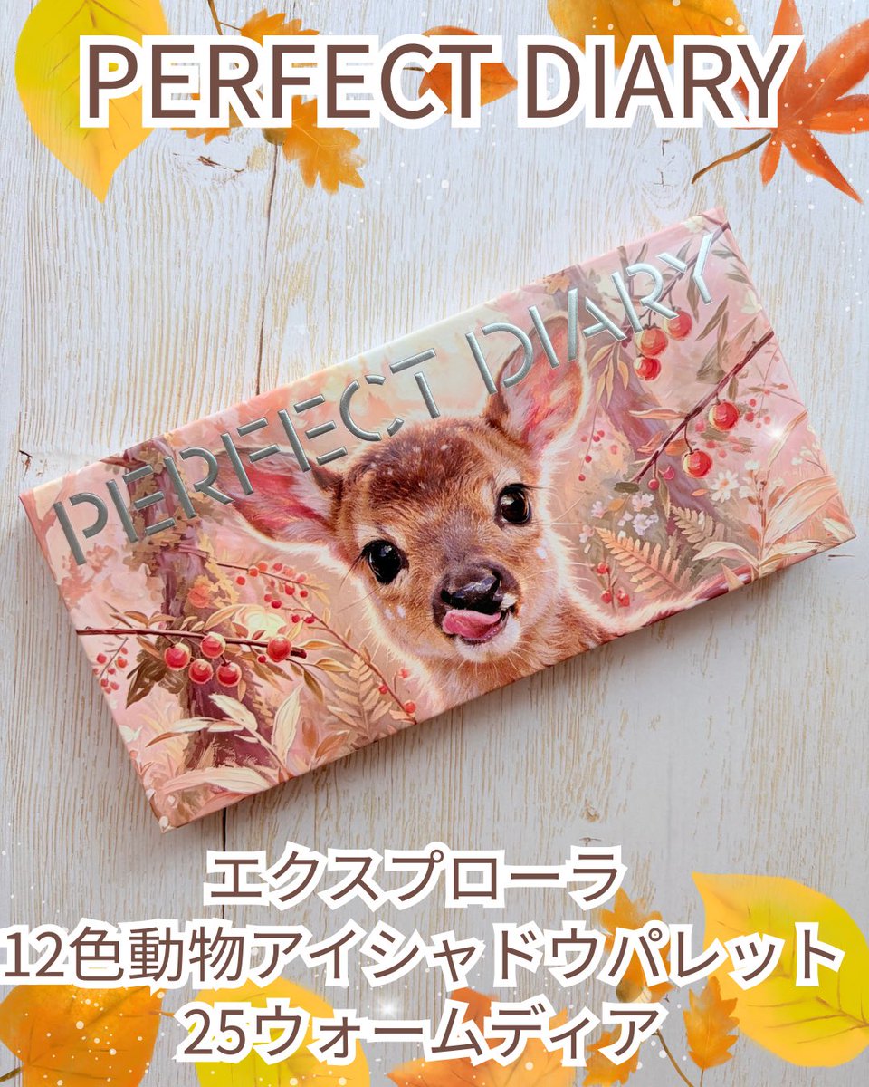 naa_2488's tweet photo. パーフェクトダイアリー🖤
エクスプローラ 12色 動物アイシャドウパレット  25 ウォームディア🍁
低彩度のアプリコットやブラウンが中心で、肌になじみやすそうな色味です。アイシャドウのほか、チークやアイブロウにも使える12色です。
#PR #perfectdiary #LIPS秋祭り2026 https://t.co/tuRBlmMEjj
