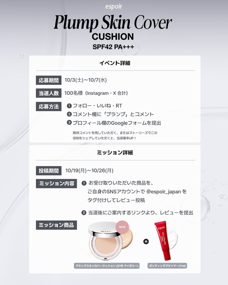espoir_japan's tweet photo. ＼100名様のモニター大募集！／
エスポアのNEWクッションをお試しいただけるチャンス✨
 24時間持続プライマーも一緒にプレゼント！

【応募期間】
 10/3(土)～10/7(水)
※当選者の発表は、10月第2週中に個別DMにてご連絡いたします。

【応募方法】
 ① フォロー＆いいね＆RT後、コメント欄に「プランプ」と記入
 ② プロフィール欄のGoogleフォームを提出

たくさんのご応募をお待ちしております！💗