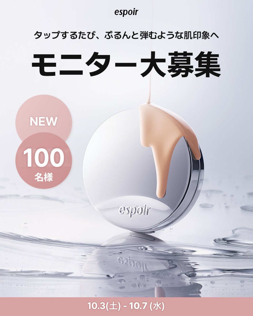 espoir_japan's tweet photo. ＼100名様のモニター大募集！／
エスポアのNEWクッションをお試しいただけるチャンス✨
 24時間持続プライマーも一緒にプレゼント！

【応募期間】
 10/3(土)～10/7(水)
※当選者の発表は、10月第2週中に個別DMにてご連絡いたします。

【応募方法】
 ① フォロー＆いいね＆RT後、コメント欄に「プランプ」と記入
 ② プロフィール欄のGoogleフォームを提出

たくさんのご応募をお待ちしております！💗
