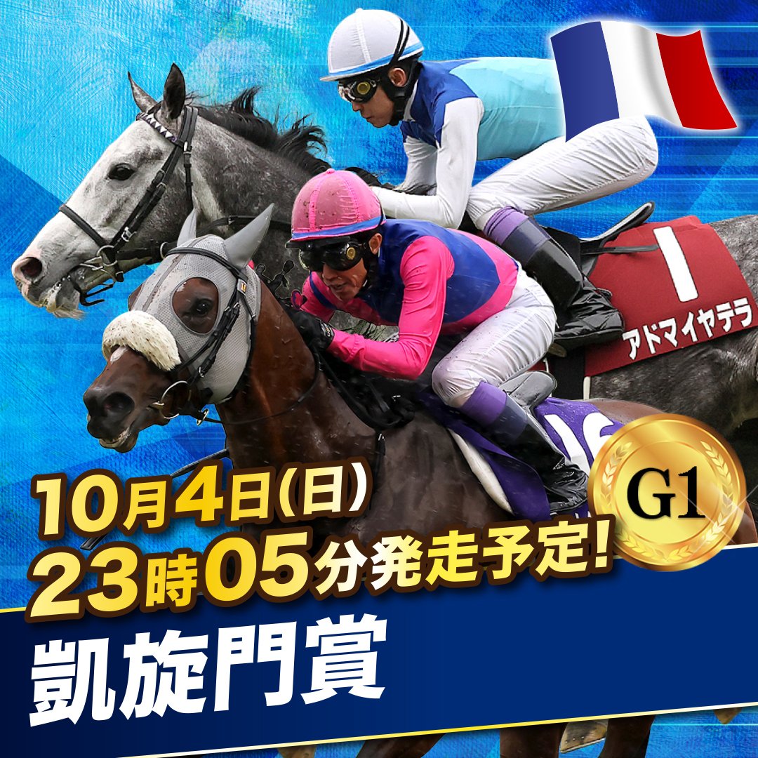 JRA_Special's tweet photo. 🇫🇷 ┈┈┈┈┈┈┈┈┈ 🏇

　　　#凱旋門賞
⠀⠀日本馬が出走予定✨

🏇 ┈┈┈┈┈┈┈┈┈ 🇫🇷
凱旋門賞（G1）に #メイショウタバル #アドマイヤテラ が出走予定🏇

発走予定時刻：10月4日（日曜）23時05分（日本時間）

↓特設サイトはこちら
https://t.co/EeNnroBnsZ https://t.co/CuuO64YGN6