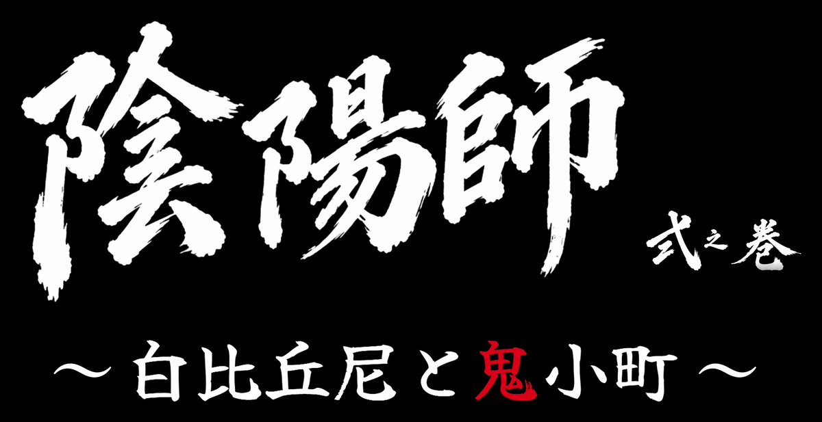 Nosaka_Onmyoji's tweet photo. 大変お待たせしました。
📢朗読劇『陰陽師 弐之巻～白比丘尼と鬼小町～』
📅10/21水～25日
📍あうるすぽっと
演出：野坂実
脚本：鈴木智晴
原作：夢枕獏
【出演】井上和彦／関智一／森久保祥太郎／松岡禎丞／宮下早紀／直田姫奈 ほか
🎫11,000円
▼公演詳細
https://t.co/3DGNzhFgAU

#ノサカR陰陽弐 https://t.co/MjN92JWqZd