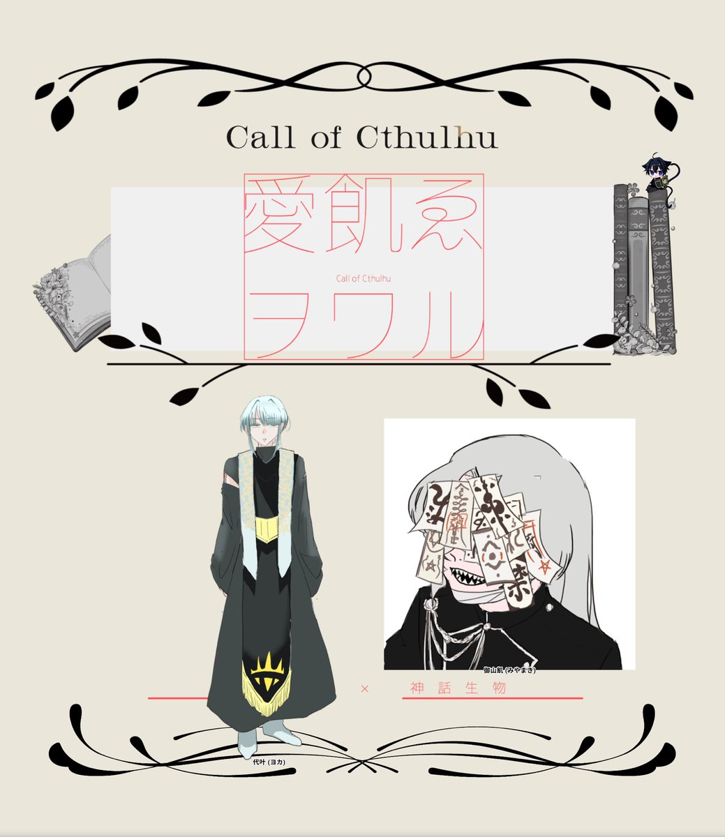 oh_miya3trpg's tweet photo. ▋クトゥルフ神話TRPG
        【愛飢ゑヲワル】
𓂃⟡.·

           KPうみねこさん

    HO探索者 代叶(大宮)
    HO神話生物 御山飢(Sigureさん)
 
                                                         𓂃⟡.·
エンドA2にて終了、
ありがとうございます〜〜〜❕❕
可愛かった……本当に…… https://t.co/DekQGJ5aUM