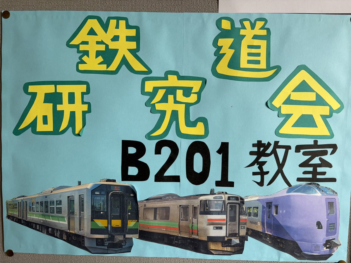 sgurailway's tweet photo. 本日、江別キャンパスにて
光曜祭を開催しています
鉄道研究会は10:00～16:30まで
2階 B201教室にて
鉄道模型の展示走行
鉄道の資料と部品の展示を行います

たくさんのご来場をお待ちしております https://t.co/dHKsN2gmGc