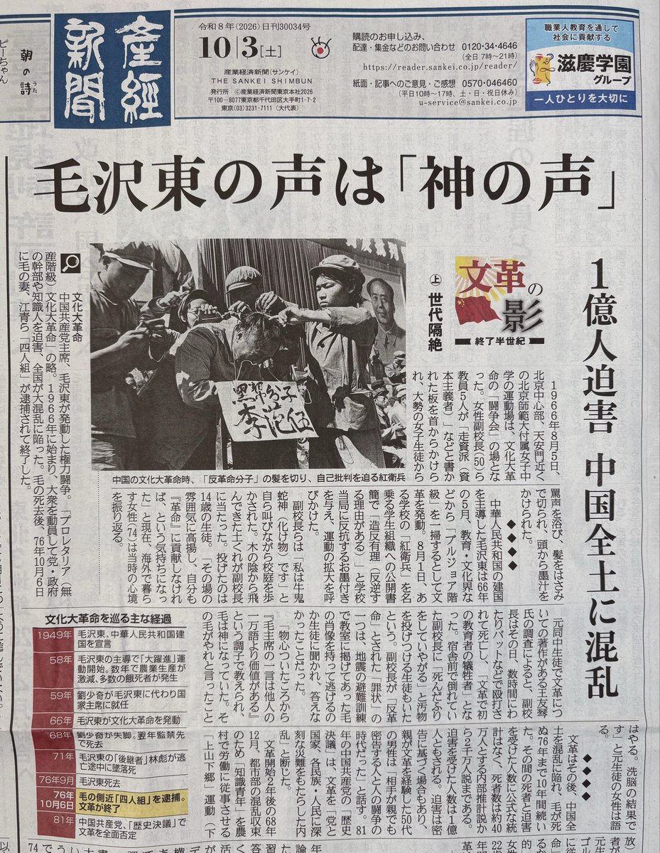 Reiko0014ps's tweet photo. 産経さん、攻めてます。

1966年8月から毛沢東が死ぬまで10年続いた「文化大革命」
毛沢東の声は『神の声』

地震の避難訓練で「毛沢東の肖像を持って逃げるか」の生徒の問いに答えられなかった副校長は数時間にわたるリンチで死亡。

「世界史に類を見ない惨事」と経験した女性は話す。 https://t.co/T9gz7xAqux