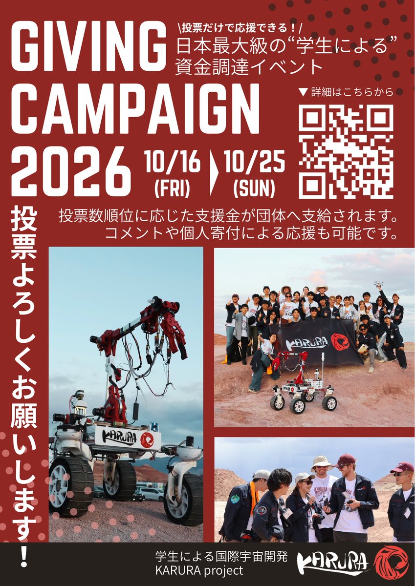 karura_urc's tweet photo. 【#GivingCampaign 2026 に参加します!】
学生団体を応援するオンラインチャリティーイベント、Giving Campaign が10/16-10/25に開催されます!
本イベントに、私たちKARURA project(@karura_urc)も参加します。
イベントでは、投票や応援メッセージ、寄付を通じて、直接的に私たちの活動を応援していただけますꉂꉂ📣
期間中は、ローバー開発をはじめとする私たちの日々の活動や、宇宙探査への想いを積極的に発信していきます!
ぜひフォローしてお待ちください!
■詳細はこちら
https://t.co/b4FHDZ8uxO
#GivingCampaign #GivingCampaign2026 #宇宙 #学生団体 #URC #KARURAproject