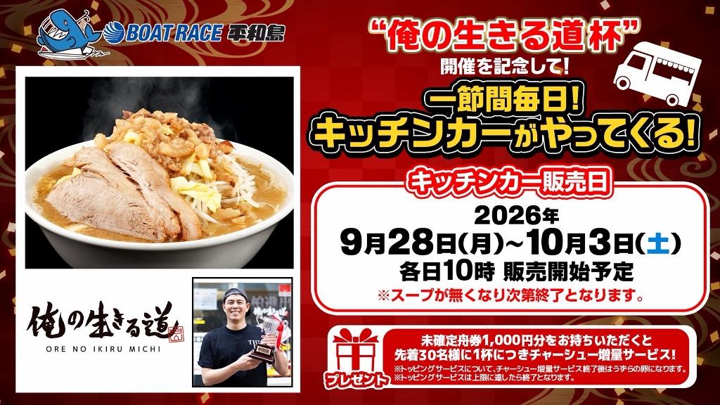 pstarheiwajima's tweet photo. 『G3 マスターズリーグ 第6戦 俺の生きる道杯』
10月3日(土)最終日場内イベント案内です。

★Tokyo Next応援ユニフォーム着用でご来場の方へ《オリジナル千社札》をプレゼント！
千社札は東京支部全選手分をご用意‼
毎節10選手ずつご案内しておりますので推し選手をお見逃しなく！
是非ユニフォームを着用してボートレース平和島へお越しください！
※千社札は1Fインフォメーションにてお一人様1枚ずつお配りいたします
※数量が無くなり次第、終了となります

★キッチンカー
各日10時販売開始予定
※スープがなくなり次第終了となります。
未確定舟券1,000円分お持ちいただくと先着30名様に1杯につき���ャーシュー増量サービス！

★ガラポン抽選会
場所 1階イベントホール横
時間 10：38頃～賞品がなくなり次第終了
ボートレース平和島で購入したボートレース平和島の未確定舟券2,000円分(キャッシュレスレシートでも可)で１回抽選ができます
※舟券の合算可能
※場外の舟券および平和島劇場購入分は対象外
※一度抽選会に使用した舟券の再度使用不可
※１回の受付で最大２回（4,000円分）まで

★平和島予想ライブ「トーキョーベイステーション」
場所：1階イベントホール
時間：第7レース発売～
出演：ＬＬＲ福田・キンボシ有宗先生

★優勝戦出場選手公開インタビュー
場所：1階イベントホール
時間：第5レース発売中
※インタビュー時に直接選手へ花束やプレゼント等をお渡しいただくことはご遠慮いただいておりますので、ご理解い���だきますようお願いいたします
※インタビューは都合により急遽中止となる場合がござい��す