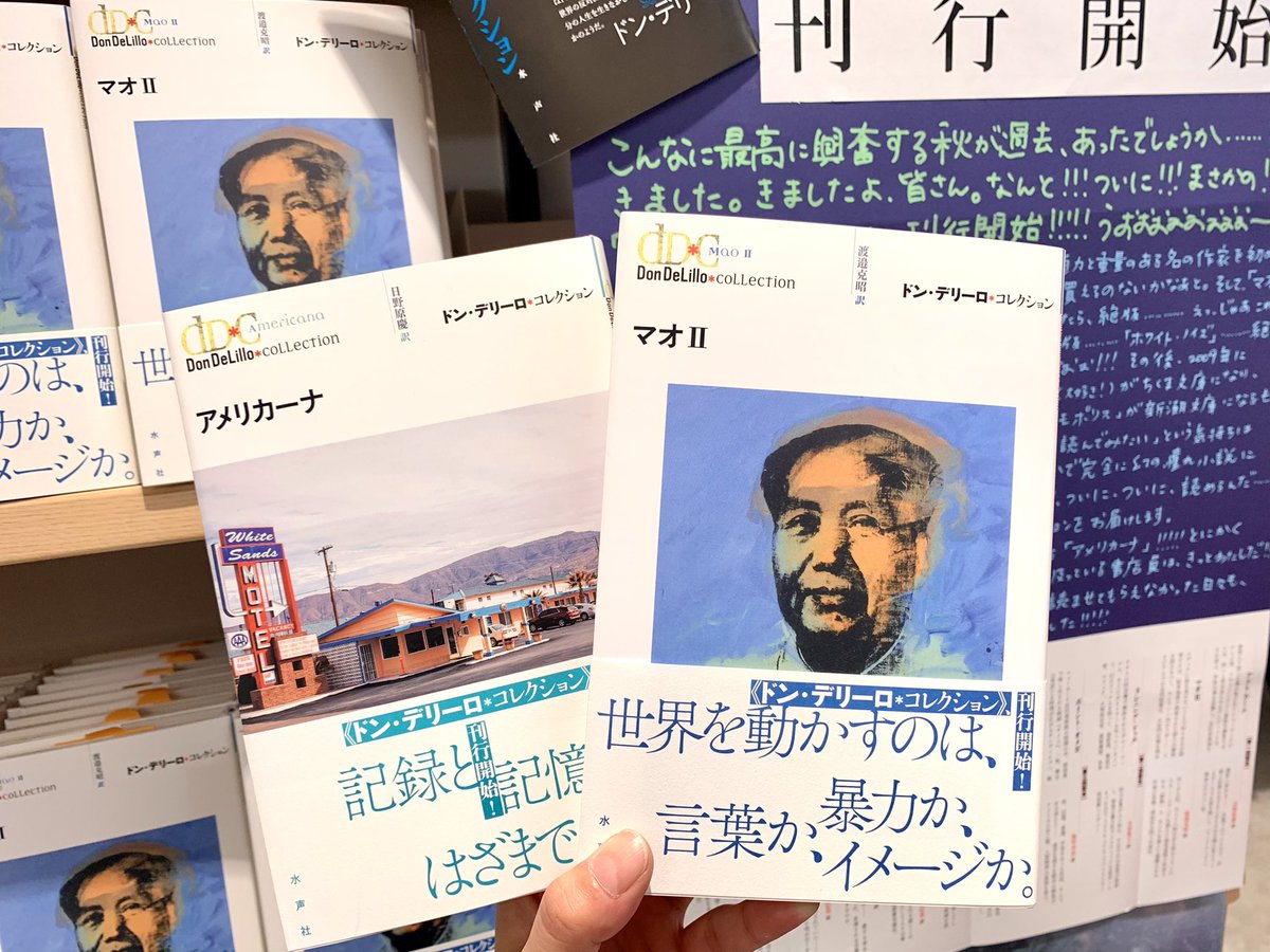 KinoShinjuku's tweet photo. 【2階文学】

ドン！ドン！ドン！ドン・デリーロ！！！
わたしは今、とても興奮しています。
なぜなら！！待望の待望の待望だった、
《ドン・デリーロ・コレクション》がついに刊行開始されたからです！！！！！
う、うれしいよーーーー！！！！！
このバカ高い熱量で新宿本店は先行発売させていただきました！第1回配本はデビュー作『アメリカーナ』、そしてずっと求めていた『マオII』！！！興奮ゆえ、「！」マークが止められない！！！ドン・デリーロが入口すぐにドカンとあるうちの店、かっこいい！！！（自画自賛）
ぜひぜひぜひぜひ！手に取ってください！um

⚪️ドン・デリーロ・コレクション⚪️
　『アメリカーナ』日野原慶 訳
　『マオII』渡邉克昭 訳　　水声社

F16-外国文学