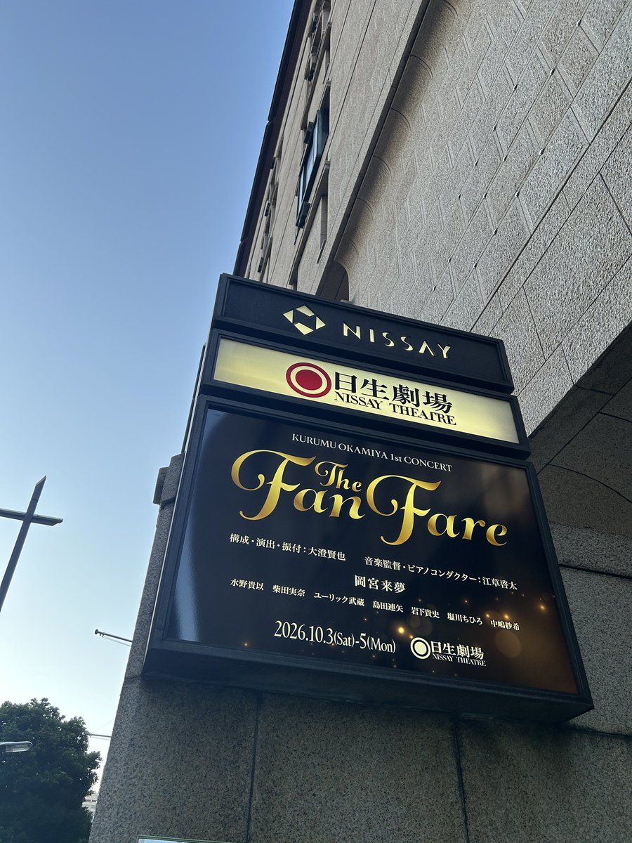 fanfare2026's tweet photo. ﾟ･:.｡..｡.:･’ * * ‘･:.｡. .｡.:･ﾟ

KURUMU OKAMIYA 1st CONCERT
“The Fanfare”
🎉東京・日生劇場公演初日🎉

ﾟ･:.｡..｡.:･’ * * ‘･:.｡. .｡.:･ﾟ

#岡宮来夢 初のソロコンサート、
“The Fanfare”
本日、ついに日生劇場で幕を上げます！

☀️昼公演 Guest: #浦井健治
🎼13:15 ロビー開場
🎼13:30 客席開場
🎼14:00 開演

🌙夜公演 Guest: #星風まどか
🎼17:15 ロビー開場
🎼17:30 客席開場
🎼18:00 開演

✅東京公演に関するお知らせはこちらをチェック！
https://t.co/tfjZ0AleUv
【お客様へのお願い】
本公演ではペンライト・うちわ・ボード・バルーンなどの応援グッズの持ち込み・ご使用はご遠慮くださいますようお願い申し上げます。

📸開場中〜開演5分前までの時間のみ会場内の撮影可

皆様のご来場、心よりお待ちしております✨

♬公演HP⏬
https://t.co/Sa3gZQJLFJ

#1stくるコン
