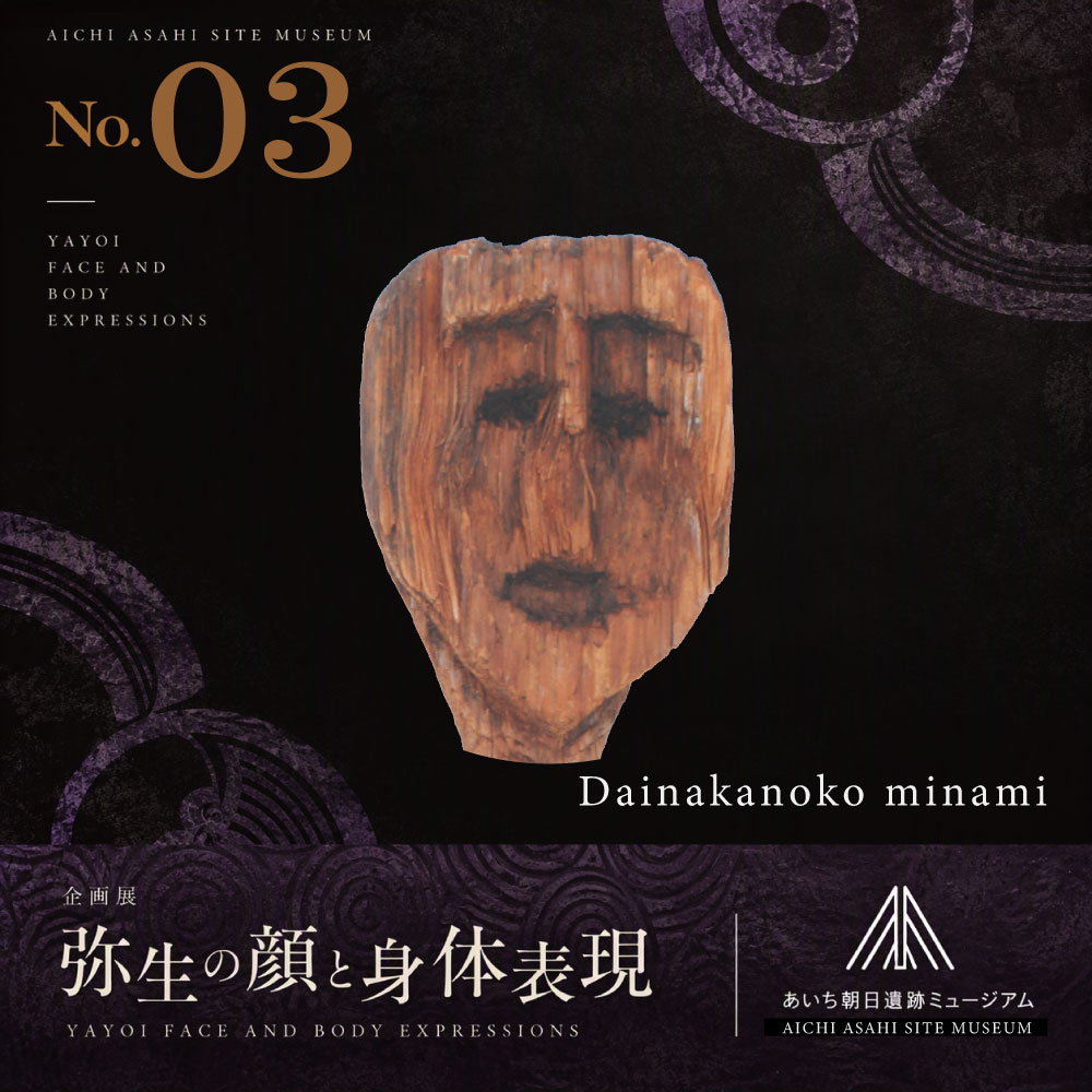AichiAsahiSite's tweet photo. 10/17から始まる企画展「弥生の顔と身体表現」のチラシから毎日１つ紹介していきます。あなたの推しを見つけよう！気に入ったらいいねしてね👍

#弥生の顔と身体表現
#あいち朝日遺跡ミュージアム
#朝日遺跡企画展より
#朝日遺跡
#弥生の推し顔投票企画
#展示も必見
#弥生時代　#古墳時代
03 https://t.co/hBKDQVNYKs