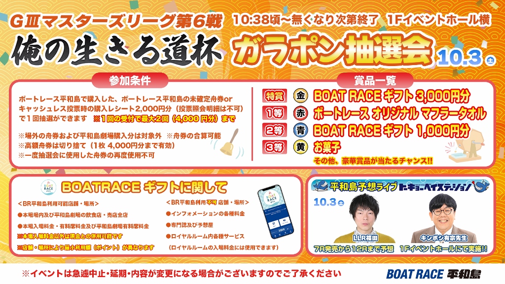 pstarheiwajima's tweet photo. 『G3 マスターズリーグ 第6戦 俺の生きる道杯』
10月3日(土)最終日場内イベント案内です。

★Tokyo Next応援ユニフォーム着用でご来場の方へ《オリジナル千社札》をプレゼント！
千社札は東京支部全選手分をご用意‼
毎節10選手ずつご案内しておりますので推し選手をお見逃しなく！
是非ユニフォームを着用してボートレース平和島へお越しください！
※千社札は1Fインフォメーションにてお一人様1枚ずつお配りいたします
※数量が無くなり次第、終了となります

★キッチンカー
各日10時販売開始予定
※スープがなくなり次第終了となります。
未確定舟券1,000円分お持ちいただくと先着30名様に1杯につき���ャーシュー増量サービス！

★ガラポン抽選会
場所 1階イベントホール横
時間 10：38頃～賞品がなくなり次第終了
ボートレース平和島で購入したボートレース平和島の未確定舟券2,000円分(キャッシュレスレシートでも可)で１回抽選ができます
※舟券の合算可能
※場外の舟券および平和島劇場購入分は対象外
※一度抽選会に使用した舟券の再度使用不可
※１回の受付で最大２回（4,000円分）まで

★平和島予想ライブ「トーキョーベイステーション」
場所：1階イベントホール
時間：第7レース発売～
出演：ＬＬＲ福田・キンボシ有宗先生

★優勝戦出場選手公開インタビュー
場所：1階イベントホール
時間：第5レース発売中
※インタビュー時に直接選手へ花束やプレゼント等をお渡しいただくことはご遠慮いただいておりますので、ご理解い���だきますようお願いいたします
※インタビューは都合により急遽中止となる場合がござい��す