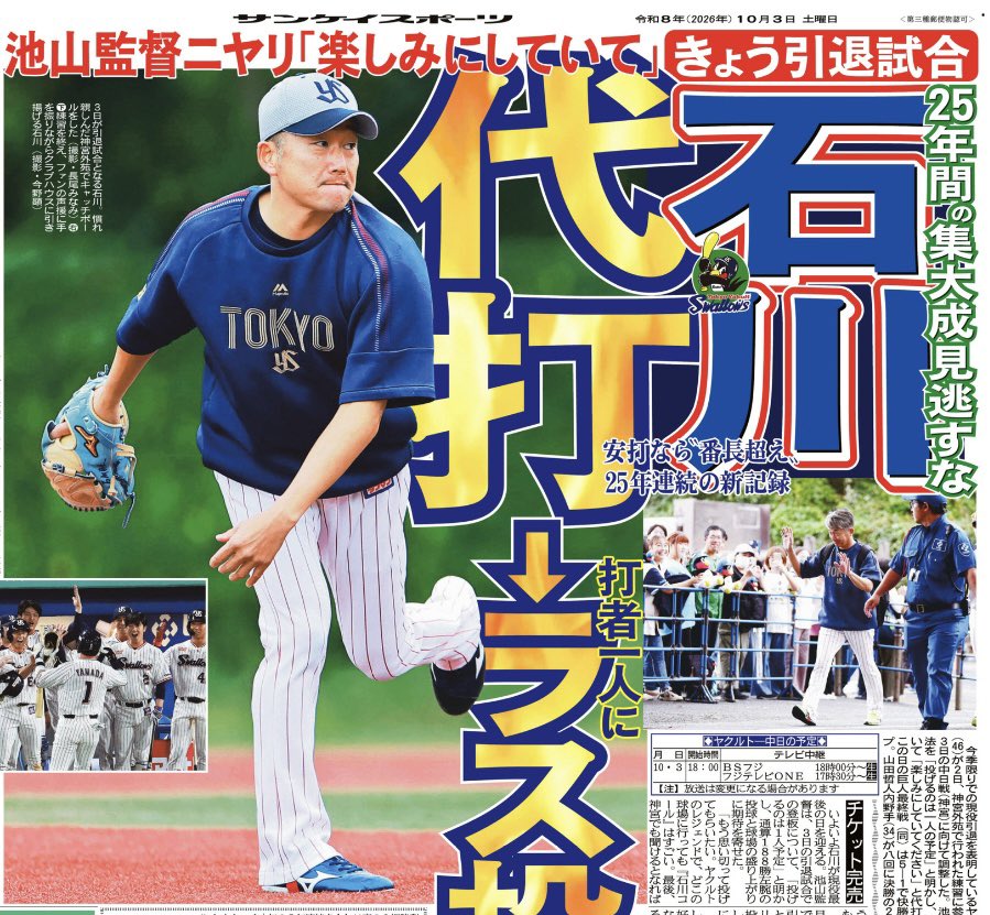sanspo_swallows's tweet photo. いよいよ、この日が来てしまいました。本日、#石川雅規 投手の引退試合が行われます。代打⇨1人登板という流れになりそうです。#サンスポ 紙面では、3面でお届けしております。あの登場曲が流れ、現役最後のマウンドへ。

#ヤクルト #スワローズ #swallows #燕心全開 #サンスポ https://t.co/jTA6adU3T2