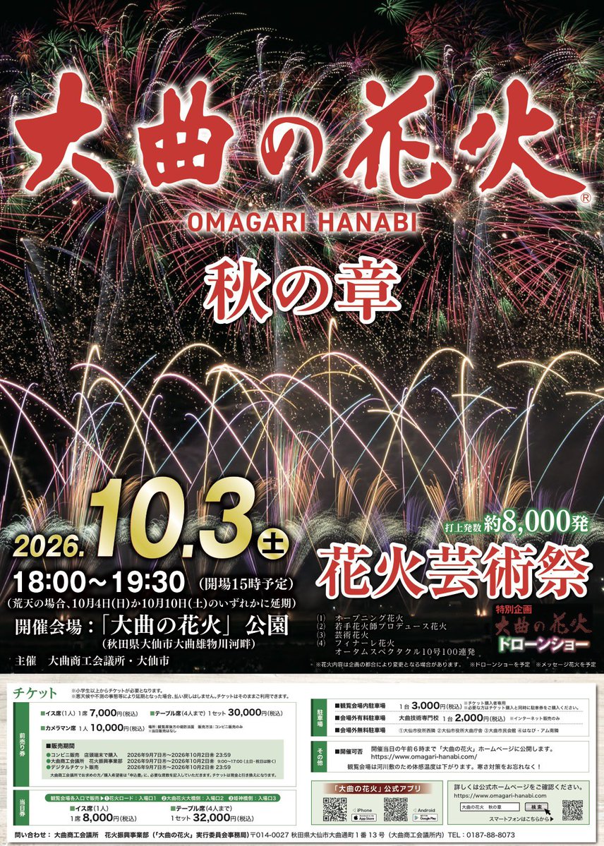 HanabiOmagari's tweet photo. 大曲の花火ー秋の章ー当日です🍁🎆‼️

予定通り開催いたしますので、みなさまのお越しをお待ちしております🍁

夜は大変冷え込みますので、体温調節のしやすい服装、チケットをお忘れなく‼️🎫

#大曲の花火
#秋の章 https://t.co/LWWZ3HXVwh