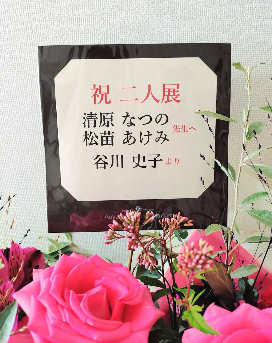 anayuko's tweet photo. 🌟清原なつの  松苗あけみ  二人展🌟

本日2日め、快晴☀️☀️
原画購入の抽選券を10時30分〜11時30分の間に配布します。

‼️重要‼️
リベストギャラリーではなくリベストプラザです。
間違えないようご注意を🙅

画像は谷川史子先生から届いた素敵なお祝い花💐

詳細はこちら⬇️
https://t.co/6TBWmXFXfl https://t.co/MPjyAi9u0f