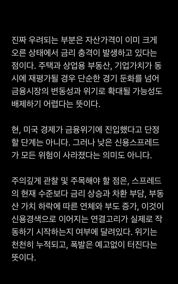 AhnZayden's tweet photo. 미국 금융시장, 아직 터지지 않은 것인가? 가격에 반영되지 않은 것인가? 

미국 금융시장의 신용스프레드가 아직 크게 벌어지지 않았지만, 시장 안팎에서는 평온함 자체가 위험 신호가 될 수 있다는 경고가 터져 나오고 있다. https://t.co/ovAp51tLE8