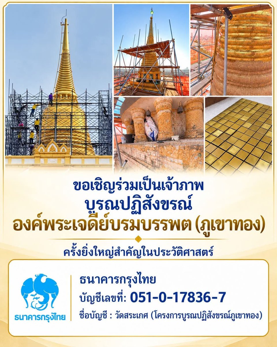 kadanboon1995's tweet photo. 🛕ขอเชิญร่วมบุญบูรณะพระเจดีย์บรมบรรพต  (ภูเขาทอง) ระยะที่ 2 และระยะที่ 3 ณ วัดสระเกศ  แขวง บ้านบาตร  เขตป้อมปราบศัตรูพ่าย กรุงเทพฯ สามารถร่วมบุญตามกำลังศรัทธา

ร่วมบุญได้ที่
ธนาคาร   : กรุงไทย
เลขบัญชี : 051-017836-7
ชื่อบัญชี   : วัดสระเกศ
                   (โครงการบูรณะ
                   ปฎิสังขรณ์ ภูเขาทอง)

☎️ สอบถามเพิ่มเติมได้ที่
สำนักงานเลขานุการวัดสระเกศ
โทร. 062-3465-632
โทร. 084-635-1452
โทร. 082-959-9359

https://t.co/x5b7LCyUll