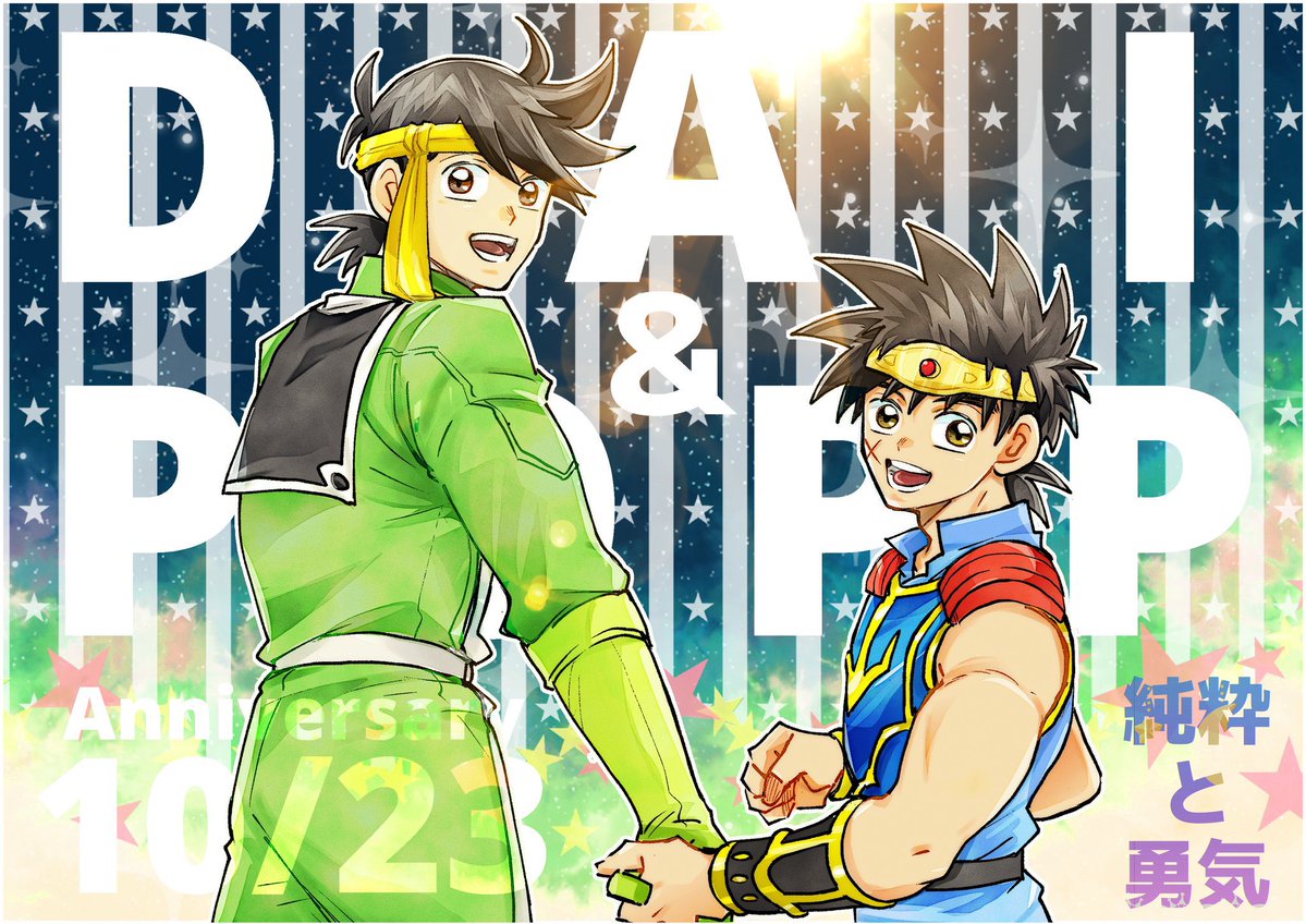lovepopp_ibkino's tweet photo. 【2026年記念日企画🎉】
1989年10月23日発行の週◯少年ジャ◯プNo.45号で、DイとPップが初めて出会った日を記念して、10月23日にお祝い企画を開催いたします✨
投稿画像は過去の看板絵。2人の出会いに感謝！
凝った企画ではありませんが、2人の出会いをたくさんの方と一緒に心を込めてお祝いできたら嬉しいです。
どなたでもお気軽にご参加ください。
詳細は、ツリーでご案内いたします✨