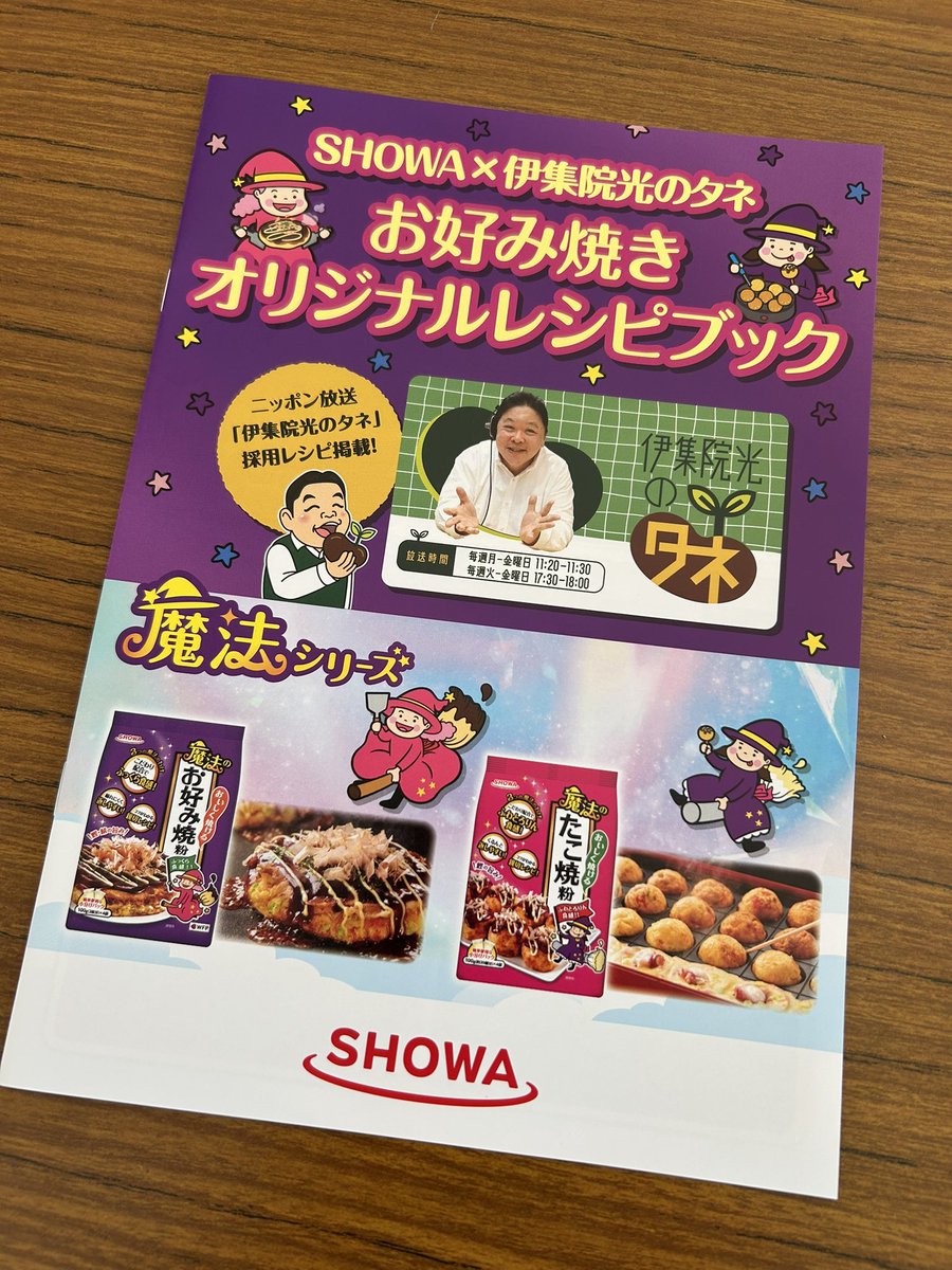 ijuintane's tweet photo. 今日、明日
日比谷公園で開催中のラジオパーク

昭和産業さんと伊集院光のタネの
コラボブースが登場しています！

オリジナルレシピブック配布中です！
ぜひご参加下さい！

#ラジオパーク
#伊集院光のタネ https://t.co/O5dkLoA93Z