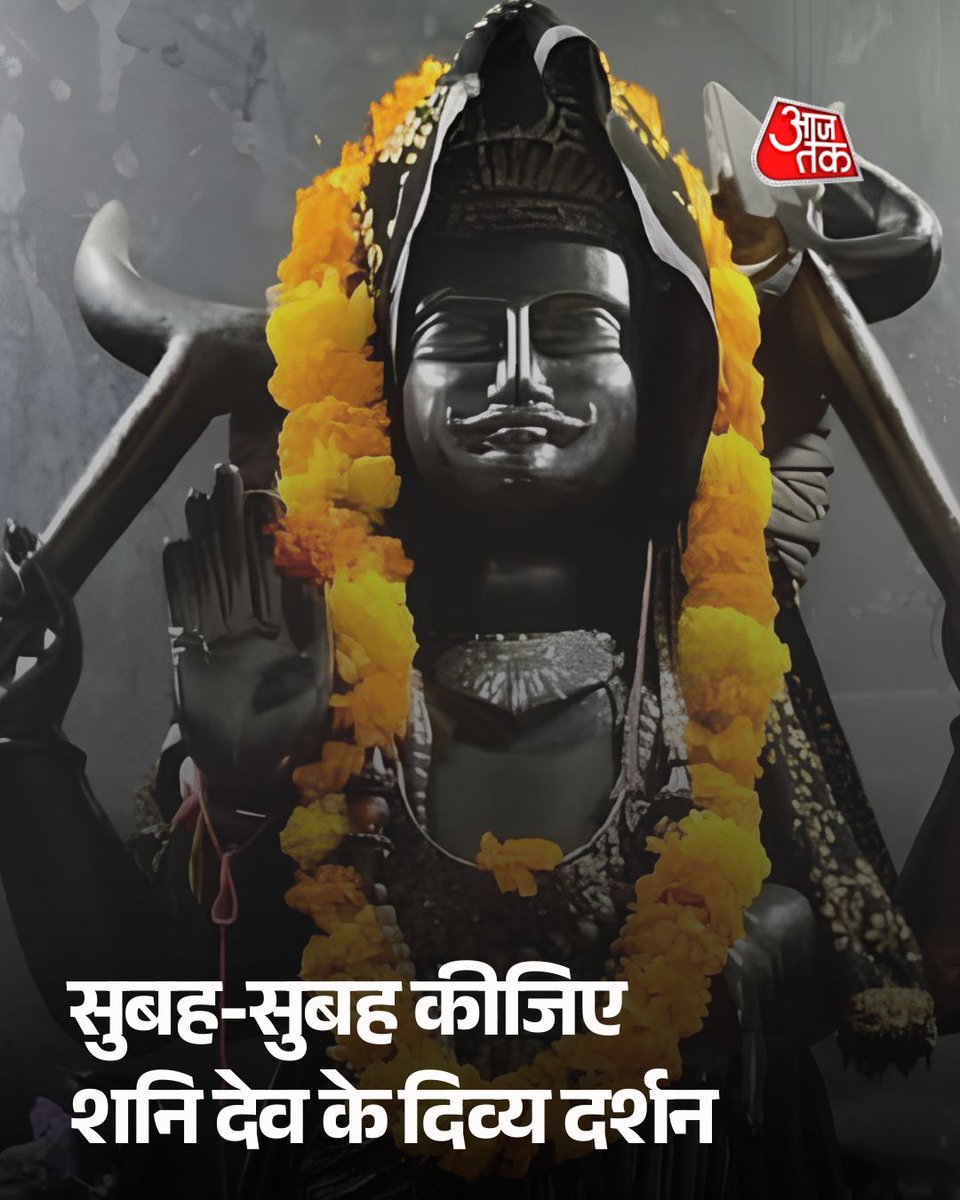 aajtak's tweet photo. सुबह-सुबह कीजिए शनि देव के दिव्य दर्शन

#ATBhakti #ShaniDev #ShaniDevMaharaj #ATCard #AajTakSocial https://t.co/mriCPd3LFU