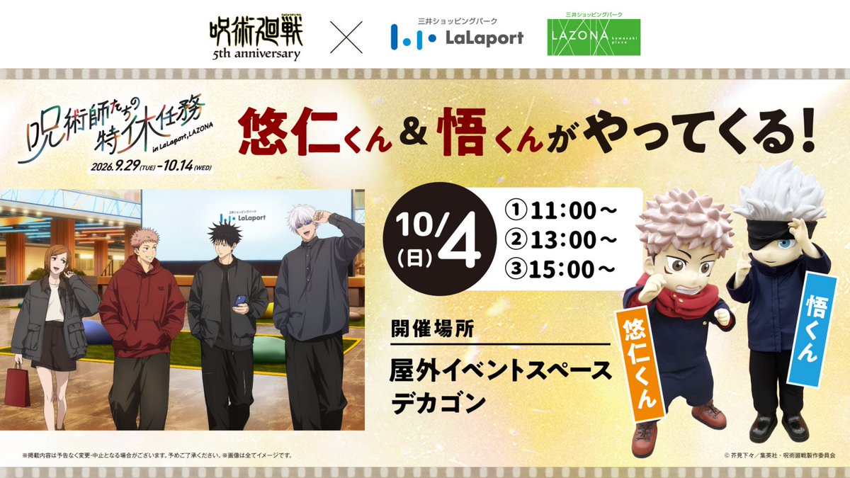 jyujyutu_001's tweet photo. 【呪術師たちの特休任務 in LaLaport・LAZONA】

10月4日(日)に、ららぽーと名古屋みなとアクルスに悠仁くん＆悟くんが登場！

お手持ちのカメラ・スマートフォン等で撮影がお楽しみいただけます！

https://t.co/9mvW6L2MQz https://t.co/1W28Wxb1nA