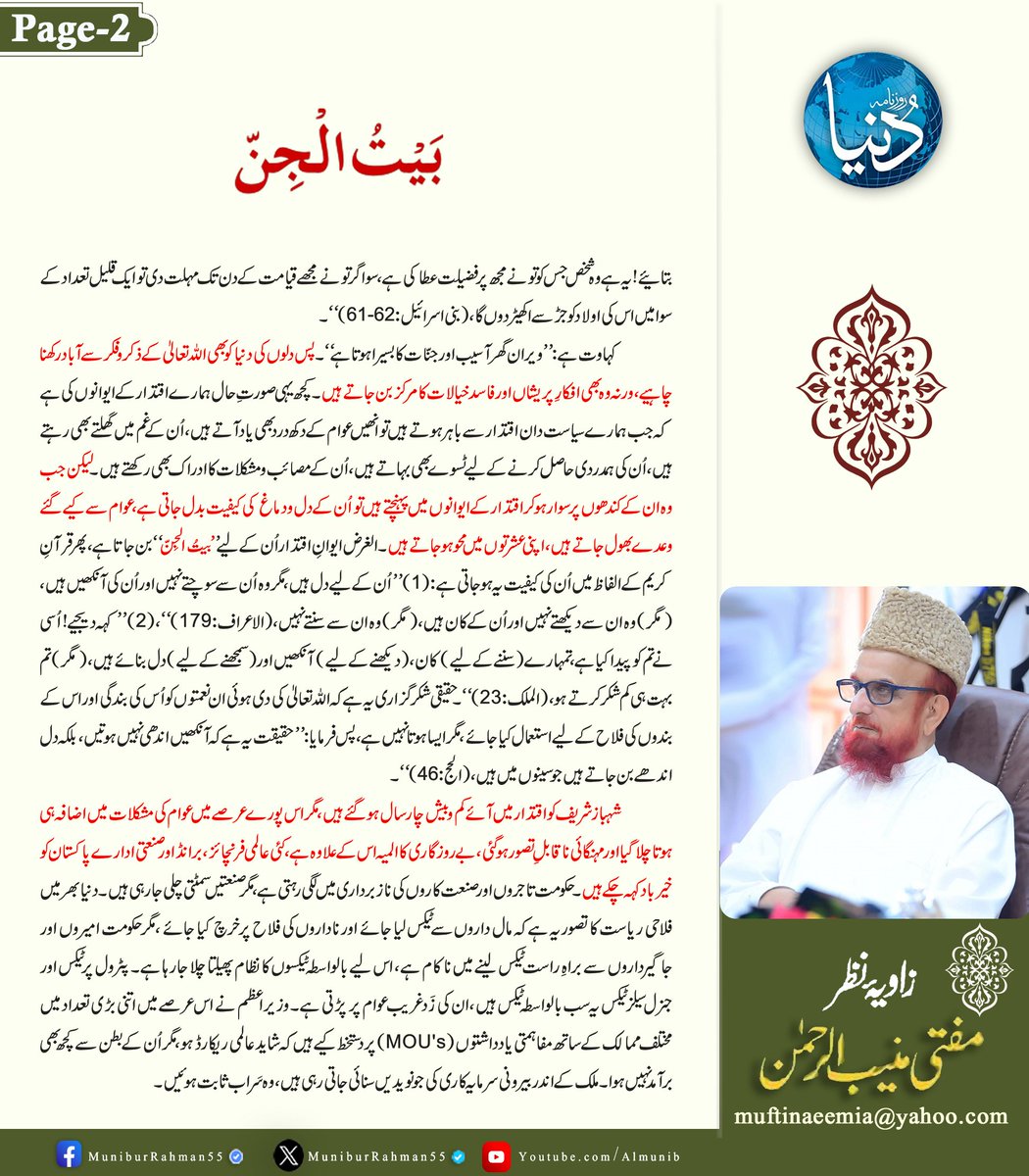 MuniburRehman55's tweet photo. زاویۂ نظر 
مفتی اعظم پاکستان مفتی منیب الرحمن 
بیت الجن
روزنامہ دنیا، 3 اکتوبر  2026 https://t.co/HVPIm0X88Z