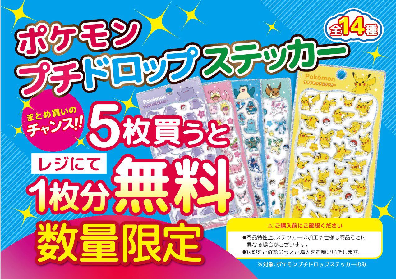 ポケモンまとめ買いセール（カード、ステッカー、アクセサリー） まちキャラ柏モディ店 в X: „🔥まとめ買いキャンペーン🔥 【ポケモン