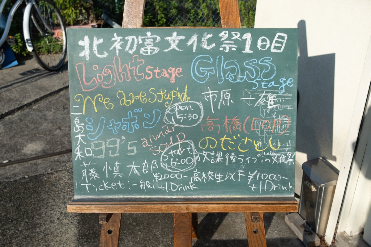 HandwiredGarage's tweet photo. 2026年10月03日(土) 北初富文化祭1日目

15時半　オープン

"Light stage"
シャボン、We are stupid、藤慎太郎、99’s、almarsoup、二島大和(映像) 
 "Glass stage"
市原一雄、高橋(EOP)、のださとし、放課後ライブ in 文化祭
"展示"
杉浦タ���ト、こみや、カズオ、ゲオルゲ
"食品"
れあち。 https://t.co/xgDhXLIN7C