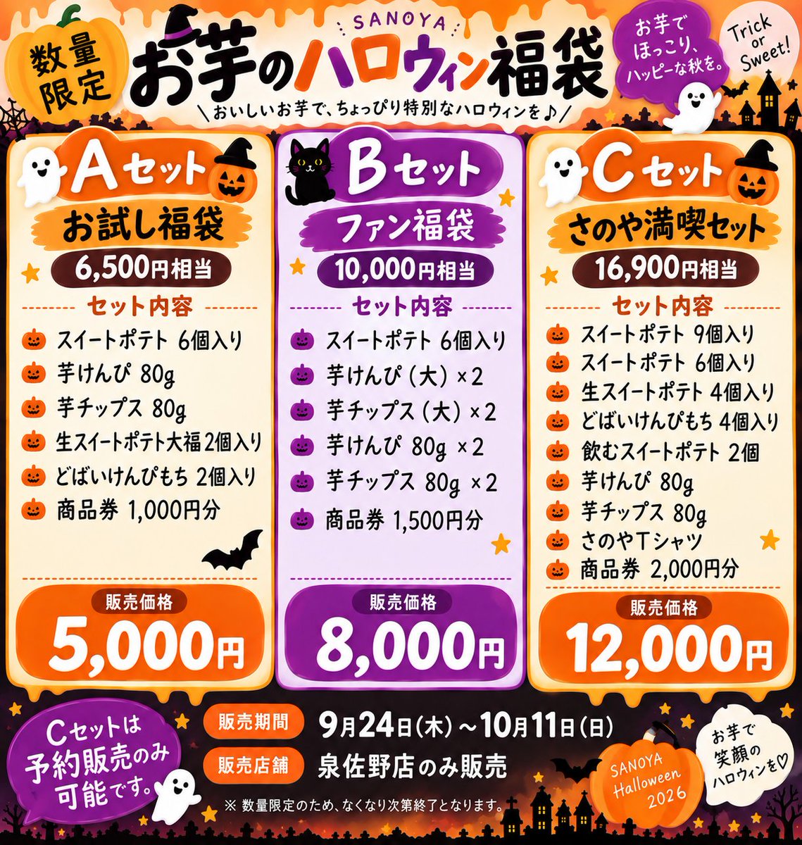 sanoyashop's tweet photo. 今日は泉佐野店・貝塚店どちらも営業しています🍠

🎃ハロウィン福袋は泉佐野店で10/11(日)まで
A 5,000円／B 8,000円は店頭でそのまま買えます
さのぽ30%還元つき（なくなり次第終了）

#泉佐野 #貝塚 #ハロウィン福袋 https://t.co/2idocIvyHA