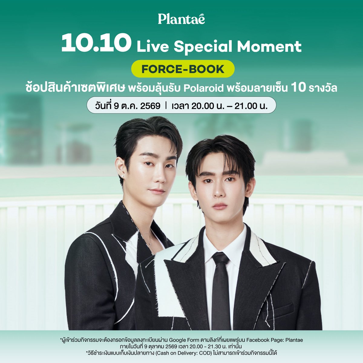 Plantaedrink's tweet photo. ✨เติมความฟิน เก็บโมเมนต์ น่ารัก ๆ ไปกับ FORCEBOOK ✨

📅 9 ต.ค. 
⏰ 20:00–21:00 
📍 TikTok https://t.co/asLUmq5W2p 

ช้อปเซตสินค้าพิเศษเฉพาะใน Live พร้อมลุ้นรับ Polaroid พร้อมลายเซ็น 10 รางวัล! 📸

#PlantaexForceBook #fforce_ #kasibook #ฟอสบุ๊ค #Plantae #โปรตีนพืช #ไลฟ์ลดแรง https://t.co/k4sQrNZtHD