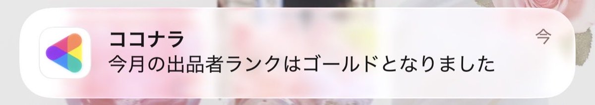 shachaaanDesign's tweet photo. そういえば1日にこの通知来てﾋｪｴｴｴなった…前ゴールドなった翌月ブロンズで、先月シルバーだったから返り咲き！絶対今月中にノウハウまとめ記事出す！ https://t.co/xMFItdQRpf