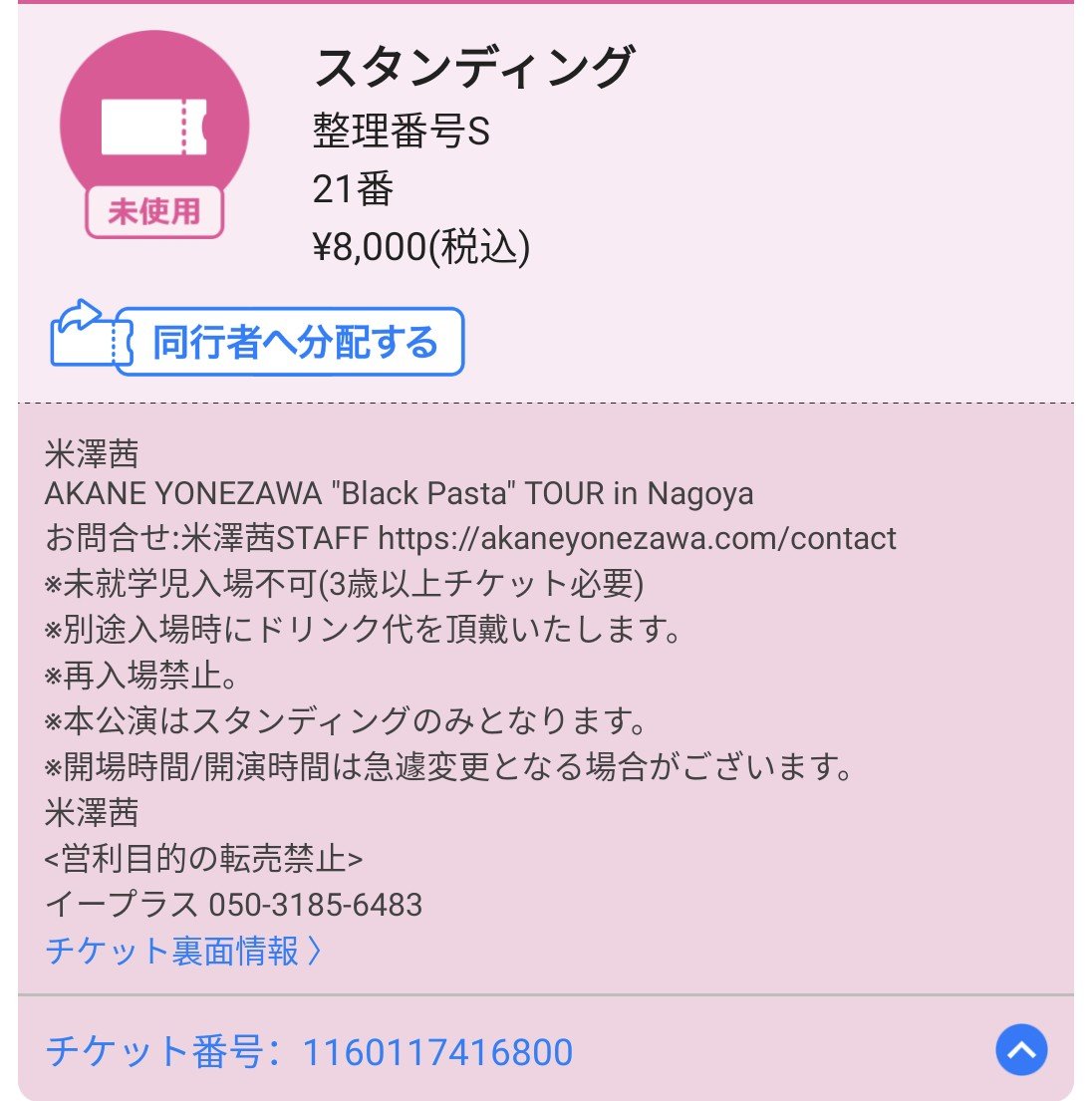 Reirou_42's tweet photo. 名古屋、東京2公演の整理番号も良くて嬉しい！🥳
12月楽しみすぎる〜！🖤🍝
#米澤茜
#BlackPastaTOUR https://t.co/68C17XmXW1