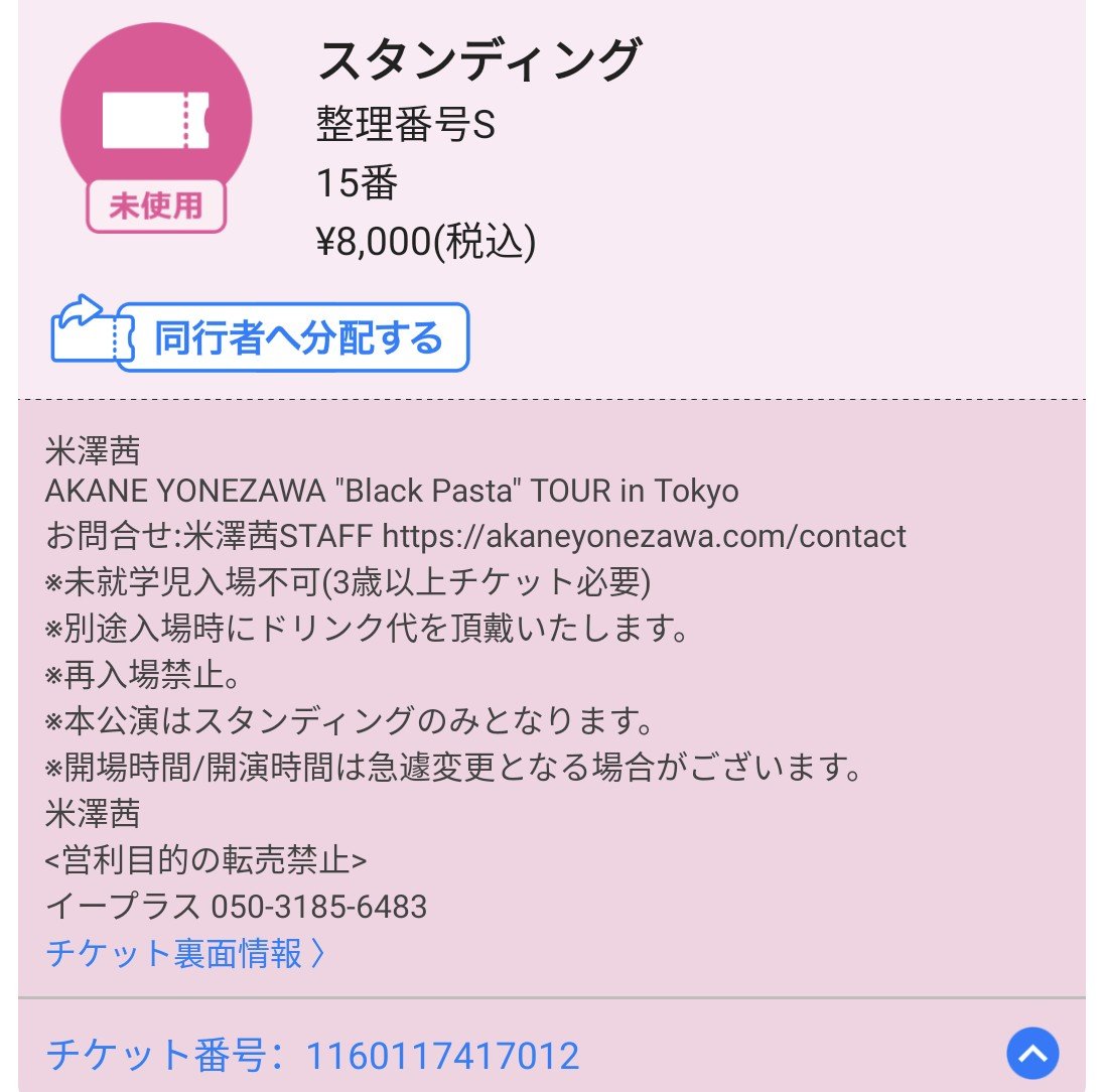 Reirou_42's tweet photo. 名古屋、東京2公演の整理番号も良くて嬉しい！🥳
12月楽しみすぎる〜！🖤🍝
#米澤茜
#BlackPastaTOUR https://t.co/68C17XmXW1