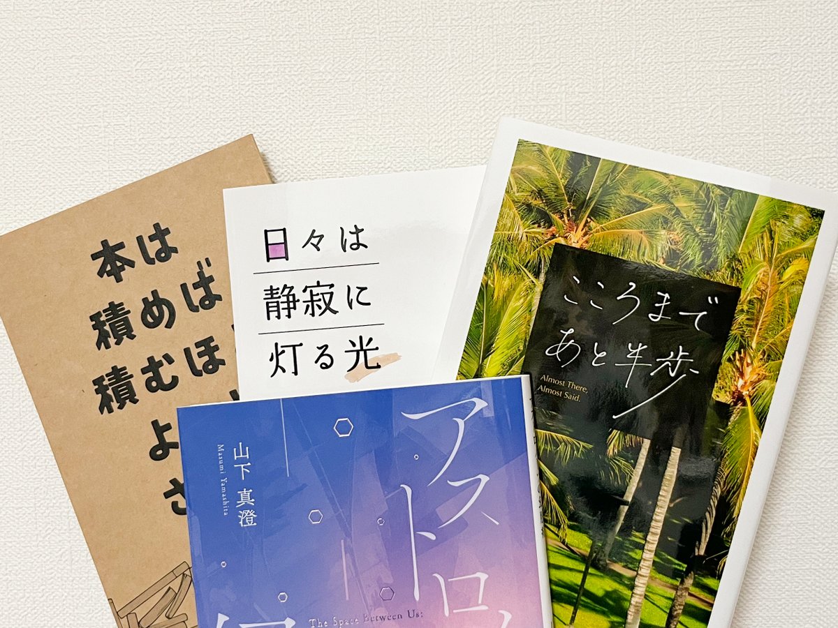 DreamCanvas's tweet photo. 📚既刊たち📚 オリジナル小説『アストロノーツの幻肢痛』、日記本と積み本本（←誤字ではない）の過去作も持っていきます。まだお持ちでない方、よければぜひ！ 見本誌パラ見だけでも大歓迎です。発行時の紹介postをリプライで繋げますね。
#文学フリマ福岡 #文学フリマ福岡12 https://t.co/A6Yh1AGipx