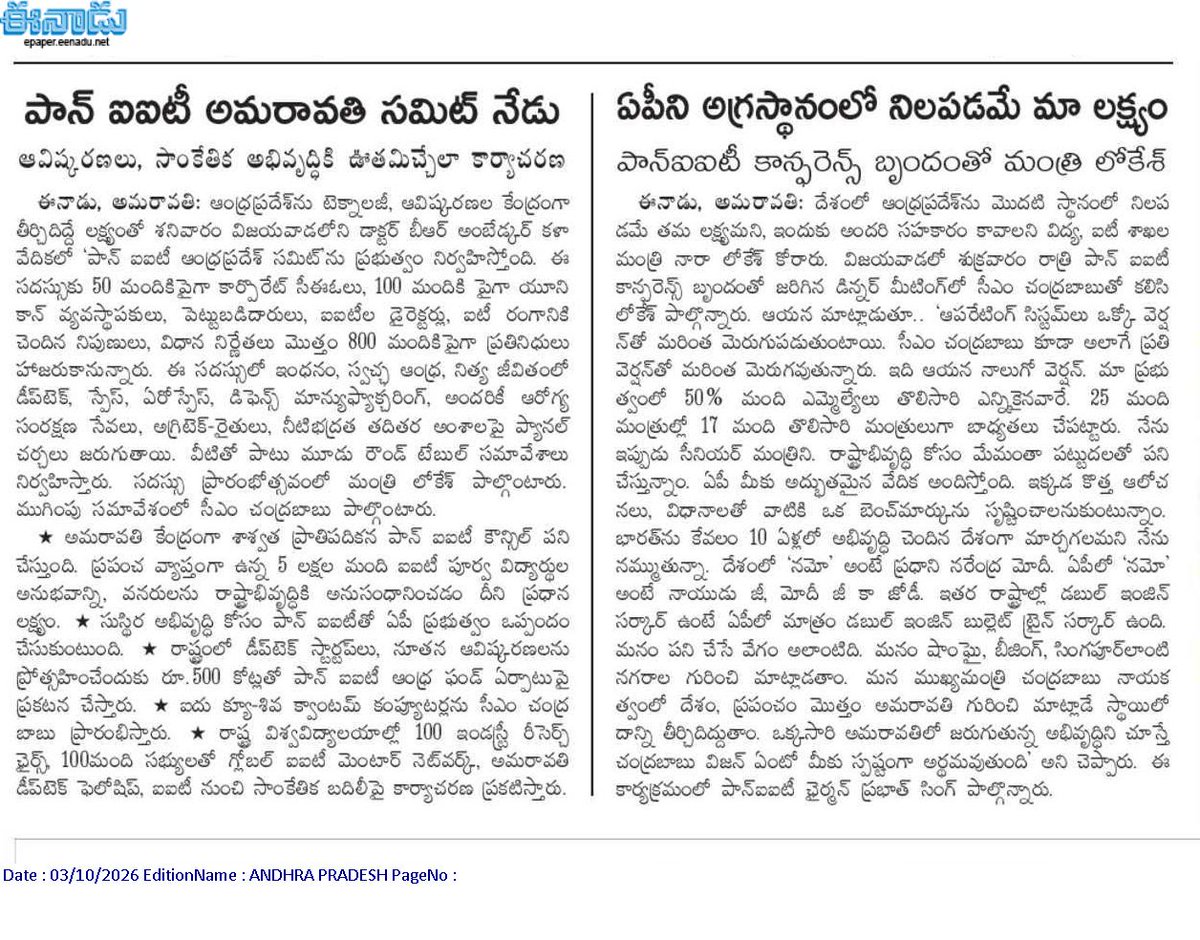 andhrudu12's tweet photo. పాన్ ఐఐటీ అమరావతి సమిట్ నేడు
ఆవిష్కరణలు, సాంకేతిక అభివృద్ధికి ఊతమిచ్చేలా కార్యాచరణ
#PanIITSummit #Vijayawada #PanIIT #COE #DeepTechHub #Amaravati https://t.co/XlS1NpXJmd