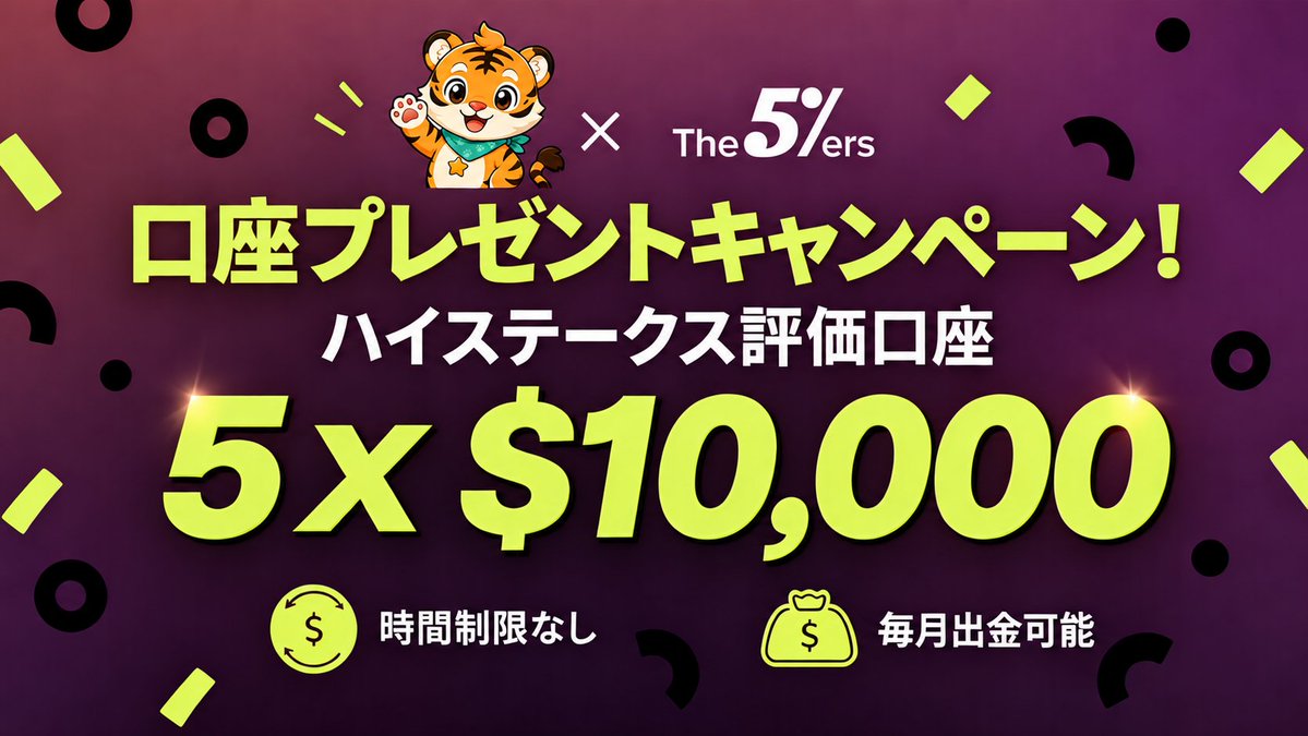 Trade__Trainer's tweet photo. 🎁 The5ers × Trade Trainer GIVEAWAY 開催中！
海外プロップファーム「The5ers（ファイバーズ）」の
ハイステークス評価口座
「$10,000アカウント」を抽選で5名様にプレゼント🔥

プロップファームに興味がある方、
The5ersに挑戦してみたかった方は、この機会にぜひ！

【応募方法】
① The5ersにアカウント登録
https://t.co/GpcU4ITjD7
② @The5ersJP と @Trade__Trainer をフォロー
③ 対象のGIVEAWAY投稿に
「いいね」＆「リポスト」

📅応募締切：10/7（水）
🎉当選発表：10/13（火）
まだ間に合います！
ぜひご参加ください🔥
#The5ers #TradeTrainer #FX #プロップファーム #Giveaway #キャンペーン #PR #プロモーション