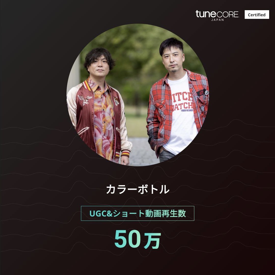 colorbottle_x's tweet photo. カラーボトル/栄光ロード
⭐️UGC&amp;ショート動画再生50万回を突破！

みんなでお祝いしよう🎊

@TuneCoreJapan
https://t.co/0q1WnDVS9b #TuneCoreアーティストマイルストーン https://t.co/FbBNwToPjg