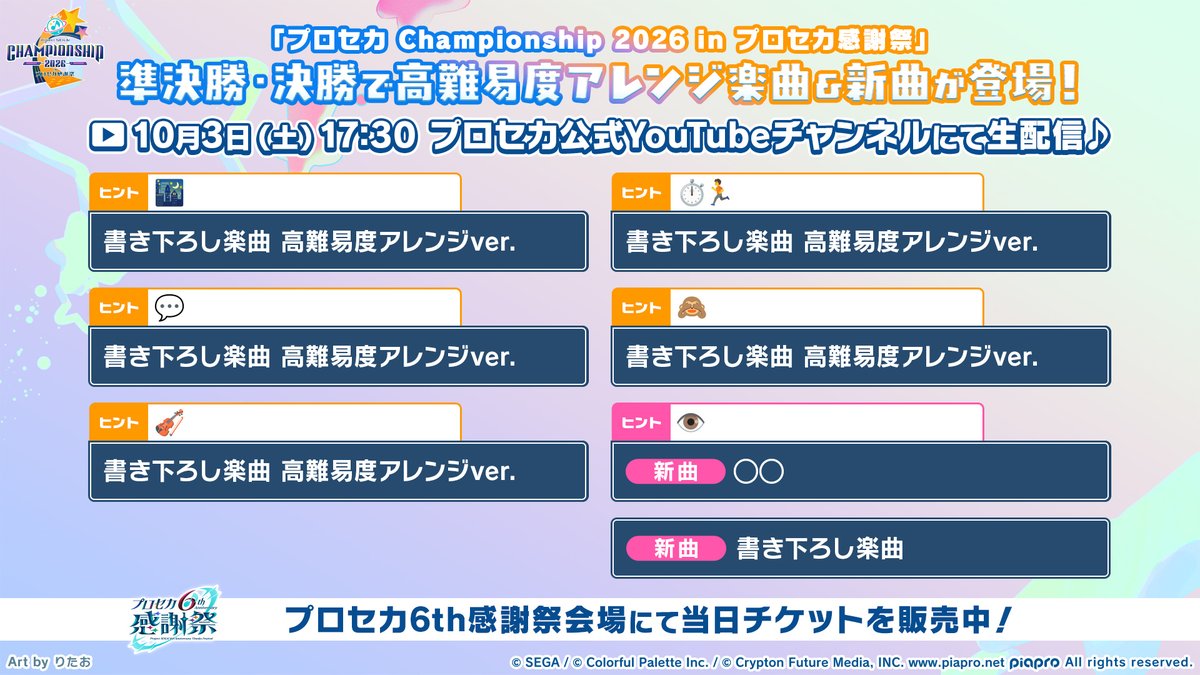 pj_sekai's tweet photo. 🎮プロジェクトセカイ
Championship 2026 in プロセカ感謝祭

このあと17:30より本戦開催🏆
今年はチーム戦での対決となります✨️

合計7曲の高難易度アレンジ楽曲&amp;新曲が登場します🔥お楽しみに🎶

YouTube Live：https://t.co/IT5D8ahVwN

#プロセカ https://t.co/qPH2S0VWrP