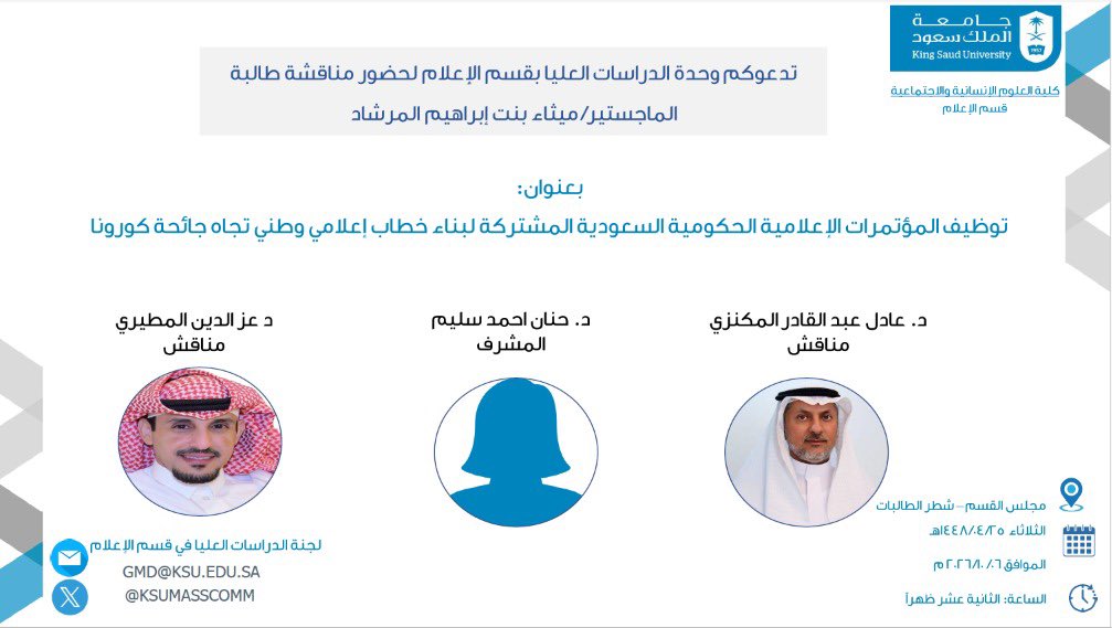 AdelMk's tweet photo. أشارك بمشيئة الله مناقشا لرسالة الماجستير في #قسم_الإعلام للطالبة ميثاء المرشد،حول دور المؤتمرات الإعلامية الحكومية في بناء خطاب وطني تجاه جائحة كورونا. بإشراف ا.د.حنان سليم، ويصحبني بالمناقشة الزميل د.عز الدين المطيري. وذلك
الثلاثاء٥/ ١٠/ ٢٠٢٦م،الساعة 12 ظهرا #جامعة_الملك_سعود https://t.co/1R3rmAsXEK