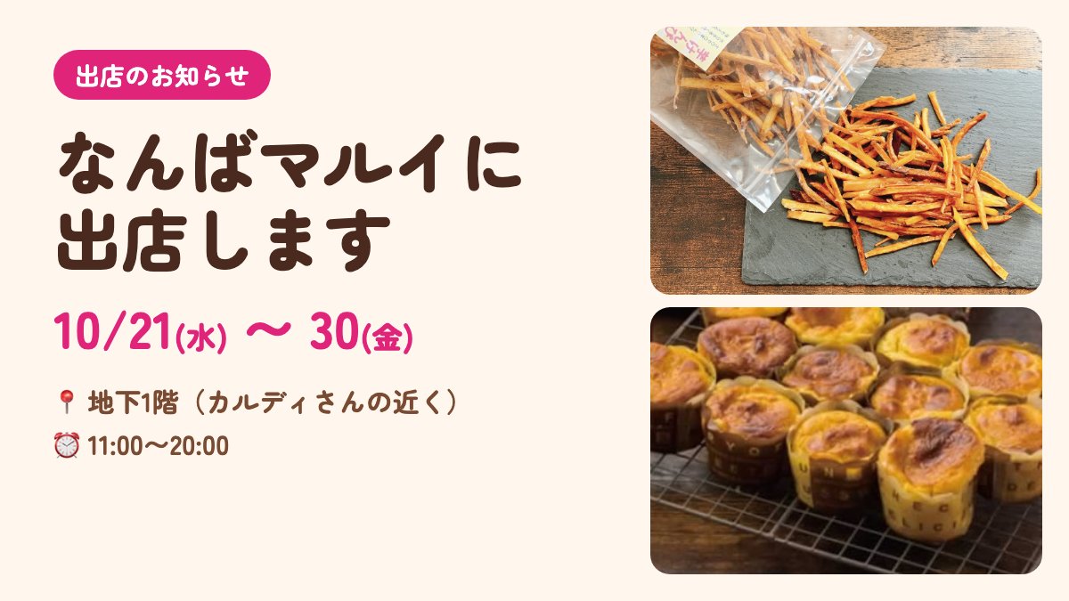 sanoyashop's tweet photo. 【出店のお知らせ】
10/21(水)〜30(金)の10日間、なんばマルイに出店します🍠

📍なんばマルイ 地下1階（カルディさんの近く）
⏰ 11:00〜20:00

芋けんぴ・スイートポテト・大学芋など人気商品をそろえてお待ちしています。
#なんばマルイ #なんば https://t.co/qfZIra6JK7