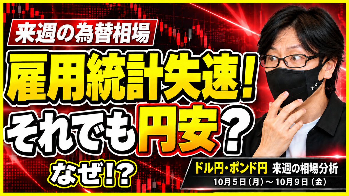 fuuta_fx_trader's tweet photo. ドル円・ポンド円｜来週の相場分析｜10月5日～
・ドル円、米雇用統計後に急落→反発！
・なぜ円安になるのか！？
・来週は上値を試す？それとも再下落？

✅ドル円・ポンド円の方向感
✅押し目買い・戻り売りの注目ポイント

週明けのトレード前にチェック👇
https://t.co/NWYvMLCzUm

#ドル円 #ポンド円 #米雇用統計 #FX #来週の相場分析