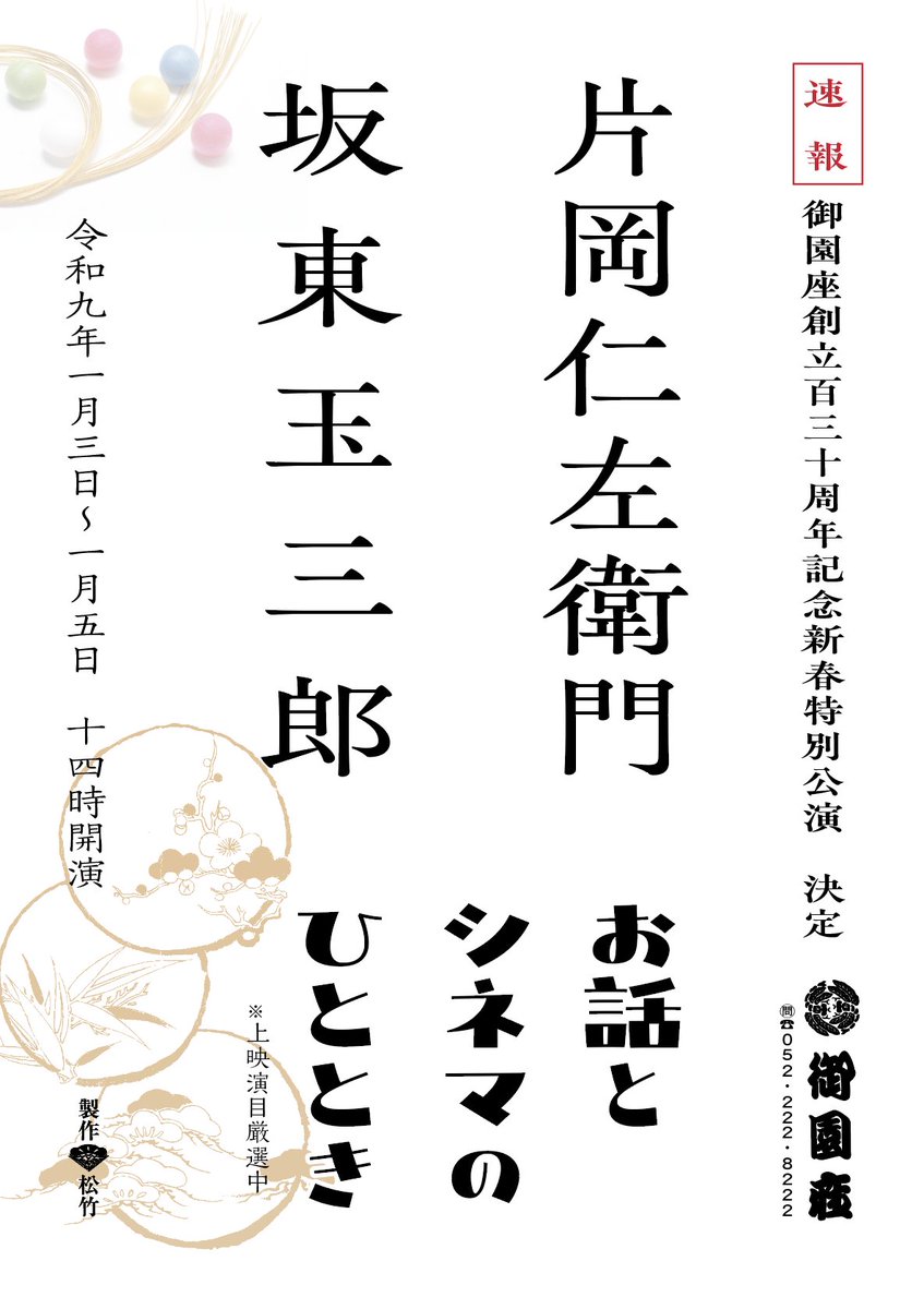 misonoza1896's tweet photo. 速報　速報　速報＾＾＾＾＾＾＾＾＾＾
＃御園座　＃新春公演
2027年（令和9年）の幕開きは
#片岡仁左衛門　#坂東玉三郎
〜お話とシネマのひととき〜

を開催します
詳細はこれから。
決まり次第お知らせします
まずは皆さんのご予定をキープしていただけましたら幸いです https://t.co/7JpjPvaKaw