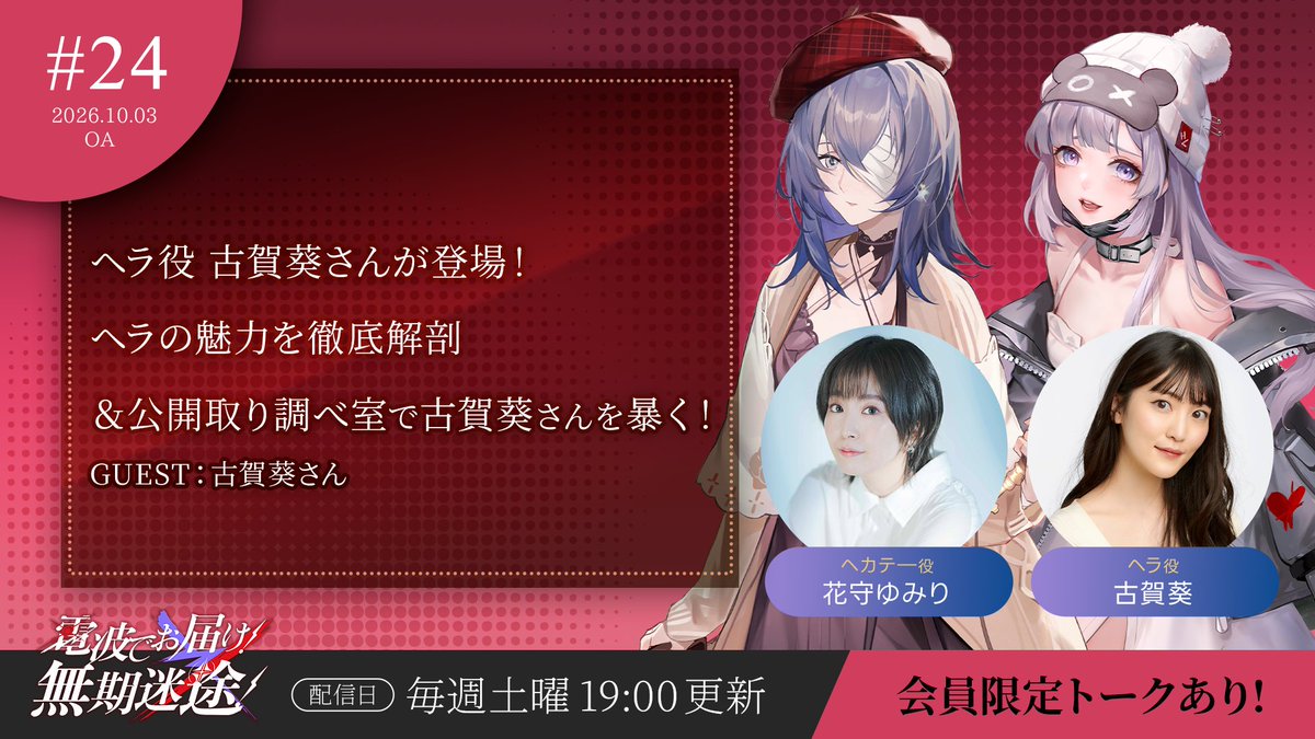 PathtoNowhereJP's tweet photo. 【 #電波でお届け無期迷途 】#24
10月3日19:00より配信📻

番組はコチラから👂
https://t.co/jsFmEZafjy

パーソナリティは
ヘカテー役・花守ゆみり
@hanayumi09 さん✨

今回はゲストに
ヘラ役・#古賀葵 @824_aoi さんが登場！

スマホゲーム #無期迷途 の魅力や最新情報を、
元気に楽しく、時に狂気も交えてお届けします。

今回は…
🔹ヘラの魅力を徹底解剖🔍
🔹公開取り調べ室で古賀葵さんを暴く！

会員限定パートでは･･･
🔹心理テストに挑戦💛
二人の本心は？診断結果に一同驚愕！！

ぜひお聴きください👂✨