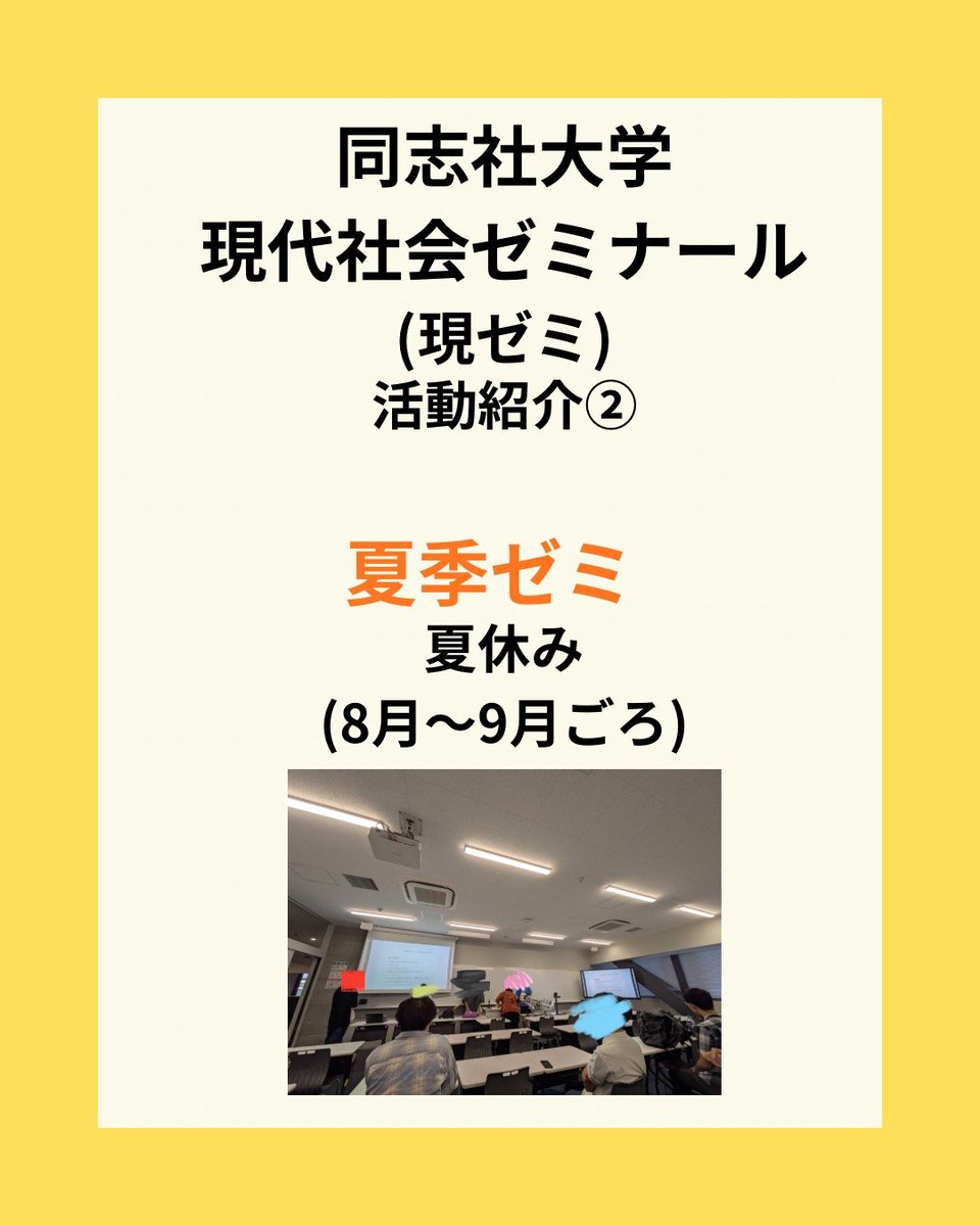 genzemi's tweet photo. 【夏休み中の活動紹介】

夏季ゼミ（他大学との交流）に参加し、様々な社研が集まるインカレイベントでの研究発表や交流を行いました。

現ゼミでは秋新歓も企画しています。
興味のある方はDMまで！

#同志社
#サークル
#新歓
#春から同志社 https://t.co/aw7LIxDitB
