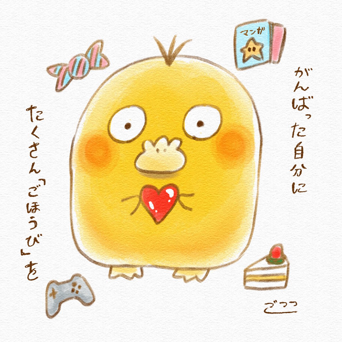 Gococodack's tweet photo. がんばった自分に、たくさん「ごほうび」を https://t.co/ydLl7byDnR
